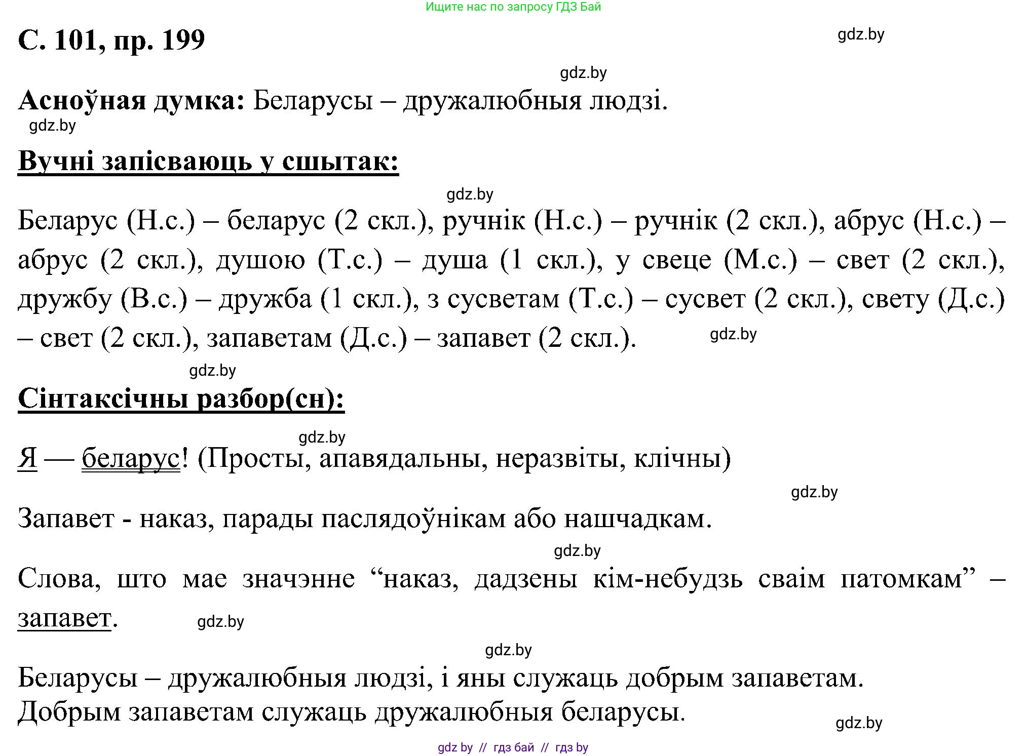 Белорусский язык (Беларуская мова), 6 класс Учебник, авторы: Валочка Ганна Міхайлаўна, Зелянко Вольга Уладзіміраўна, Мартынкевіч Святлана Васільеўна, Якуба Святлана Міхайлаўна, Бажкова Т І, издательство Акадэмія адукацыі, Минск, 2025, страница 101, номер 199, Решение