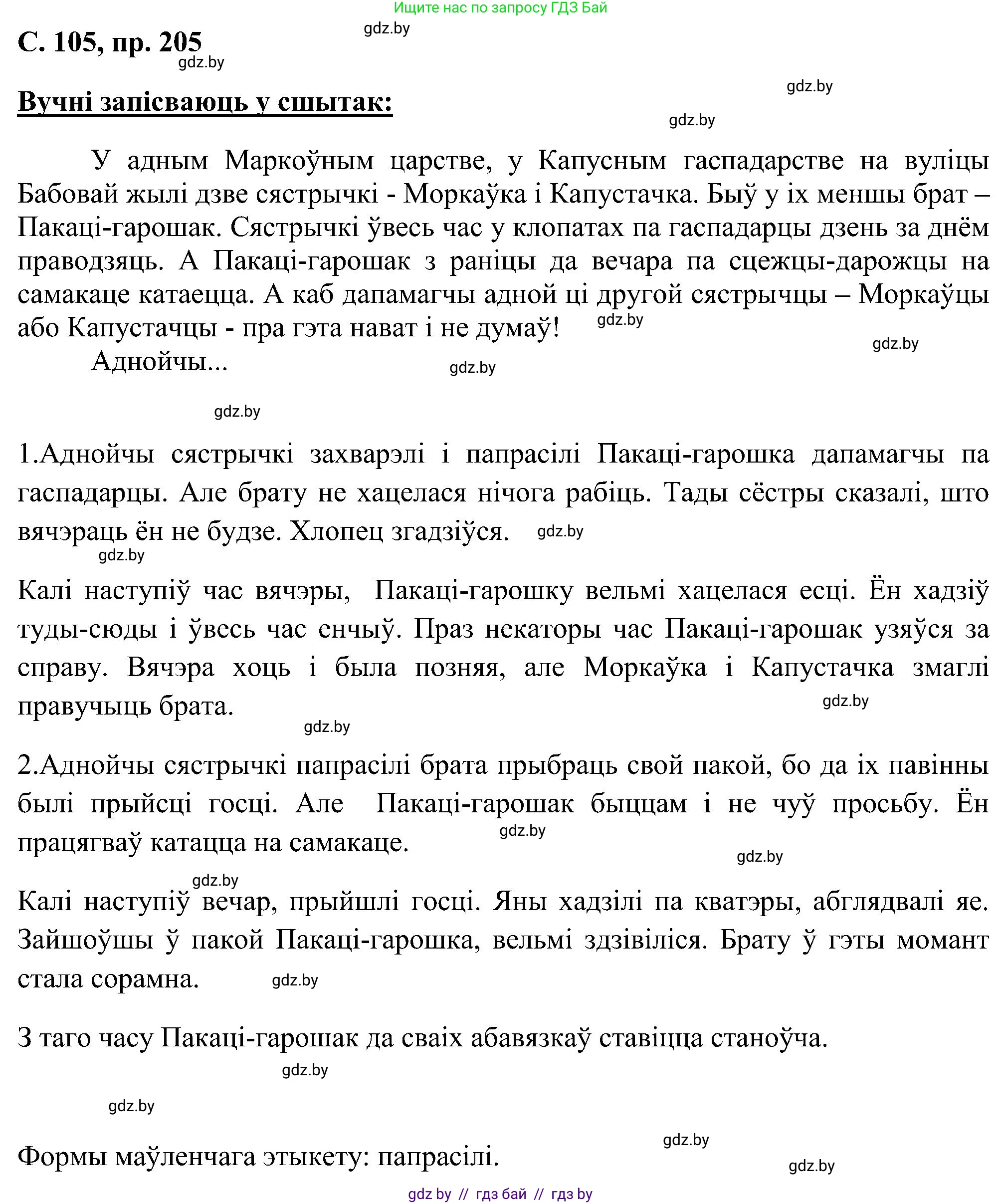 Белорусский язык (Беларуская мова), 6 класс Учебник, авторы: Валочка Ганна Міхайлаўна, Зелянко Вольга Уладзіміраўна, Мартынкевіч Святлана Васільеўна, Якуба Святлана Міхайлаўна, Бажкова Т І, издательство Акадэмія адукацыі, Минск, 2025, страница 104, номер 205, Решение