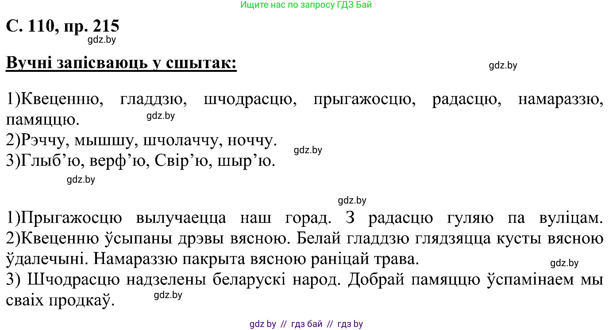 Белорусский язык (Беларуская мова), 6 класс Учебник, авторы: Валочка Ганна Міхайлаўна, Зелянко Вольга Уладзіміраўна, Мартынкевіч Святлана Васільеўна, Якуба Святлана Міхайлаўна, Бажкова Т І, издательство Акадэмія адукацыі, Минск, 2025, страница 110, номер 215, Решение