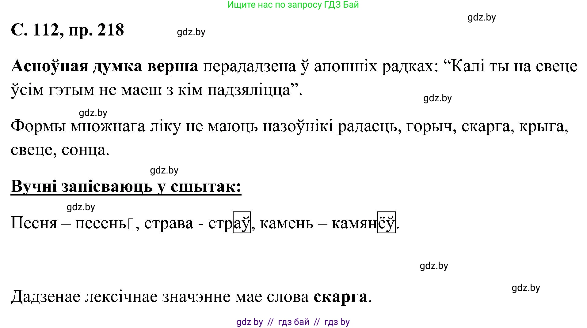 Белорусский язык (Беларуская мова), 6 класс Учебник, авторы: Валочка Ганна Міхайлаўна, Зелянко Вольга Уладзіміраўна, Мартынкевіч Святлана Васільеўна, Якуба Святлана Міхайлаўна, Бажкова Т І, издательство Акадэмія адукацыі, Минск, 2025, страница 112, номер 218, Решение