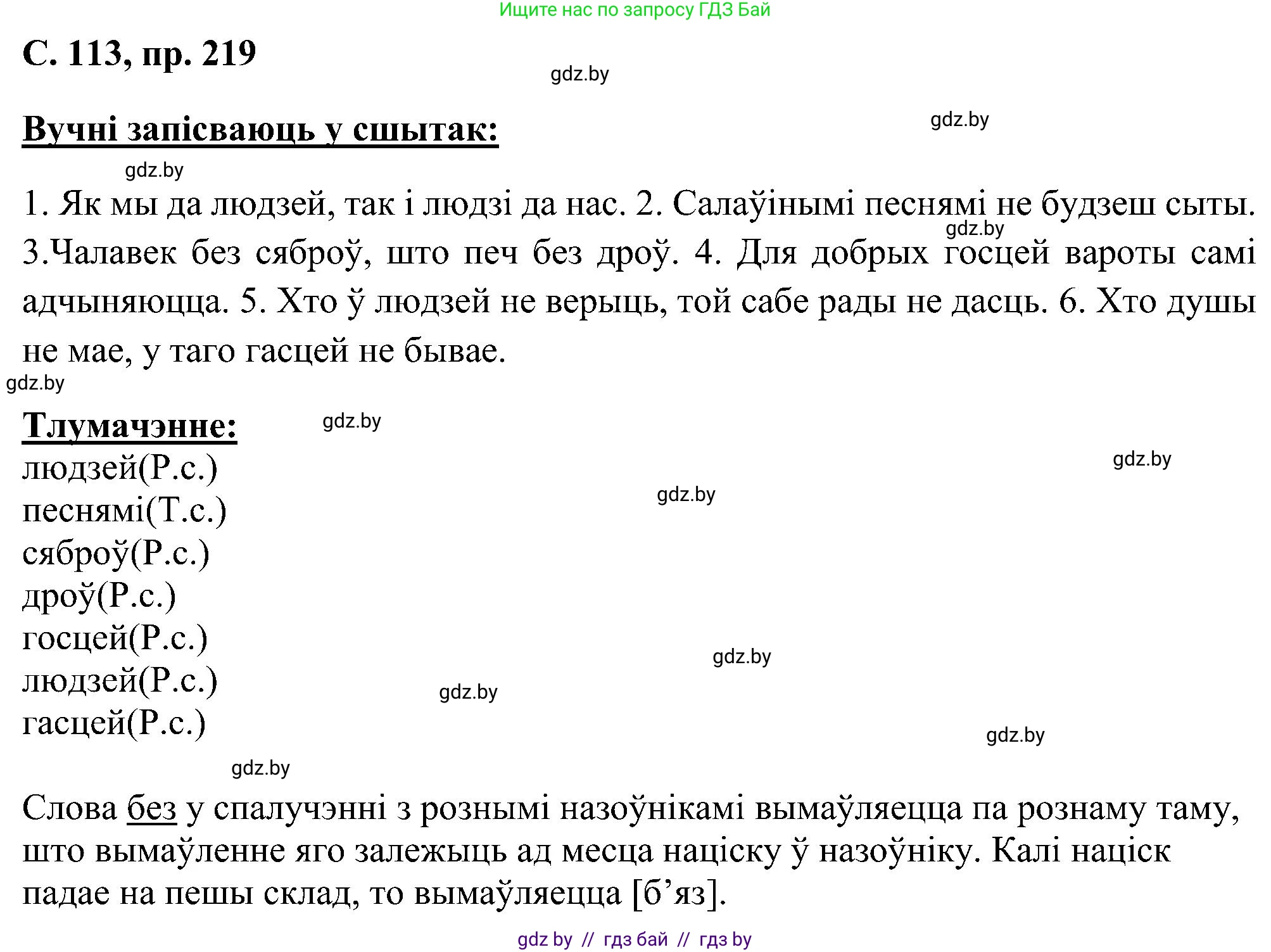 Белорусский язык (Беларуская мова), 6 класс Учебник, авторы: Валочка Ганна Міхайлаўна, Зелянко Вольга Уладзіміраўна, Мартынкевіч Святлана Васільеўна, Якуба Святлана Міхайлаўна, Бажкова Т І, издательство Акадэмія адукацыі, Минск, 2025, страница 113, номер 219, Решение