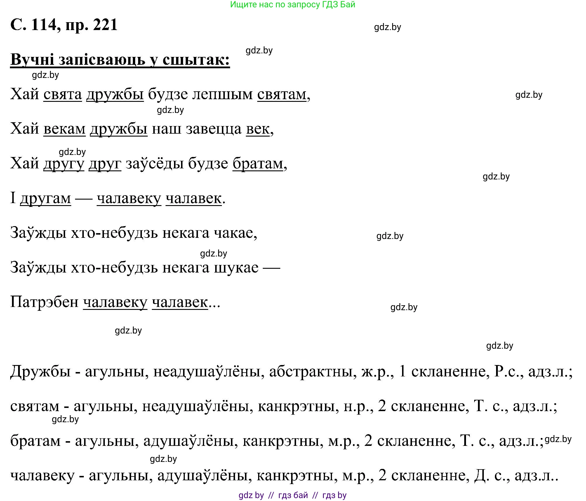 Белорусский язык (Беларуская мова), 6 класс Учебник, авторы: Валочка Ганна Міхайлаўна, Зелянко Вольга Уладзіміраўна, Мартынкевіч Святлана Васільеўна, Якуба Святлана Міхайлаўна, Бажкова Т І, издательство Акадэмія адукацыі, Минск, 2025, страница 114, номер 221, Решение