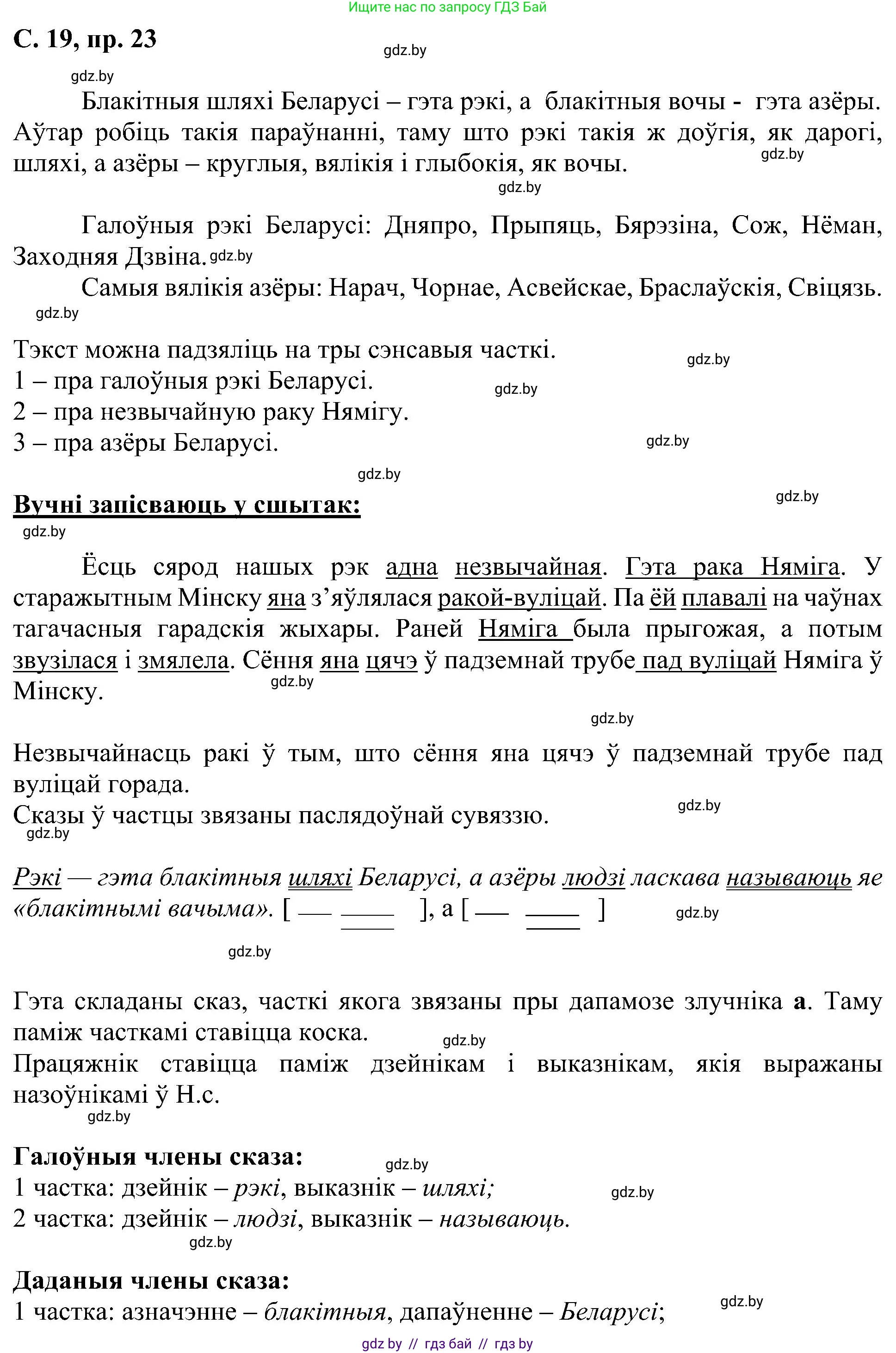 Белорусский язык (Беларуская мова), 6 класс Учебник, авторы: Валочка Ганна Міхайлаўна, Зелянко Вольга Уладзіміраўна, Мартынкевіч Святлана Васільеўна, Якуба Святлана Міхайлаўна, Бажкова Т І, издательство Акадэмія адукацыі, Минск, 2025, страница 19, номер 23, Решение