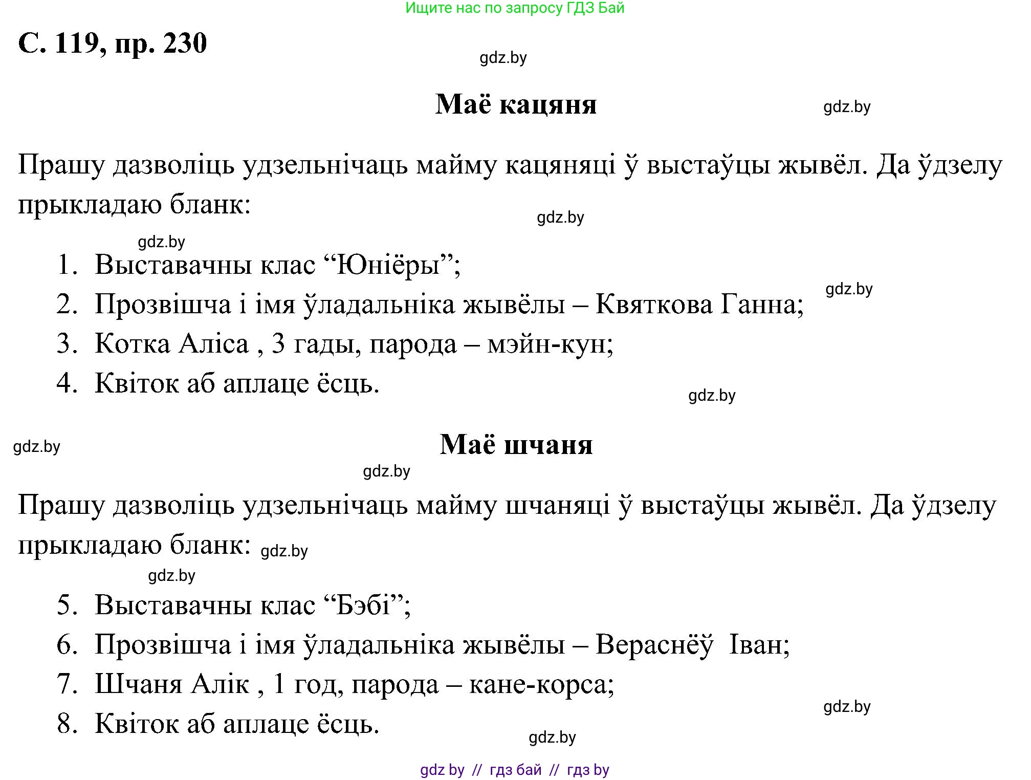 Белорусский язык (Беларуская мова), 6 класс Учебник, авторы: Валочка Ганна Міхайлаўна, Зелянко Вольга Уладзіміраўна, Мартынкевіч Святлана Васільеўна, Якуба Святлана Міхайлаўна, Бажкова Т І, издательство Акадэмія адукацыі, Минск, 2025, страница 119, номер 230, Решение