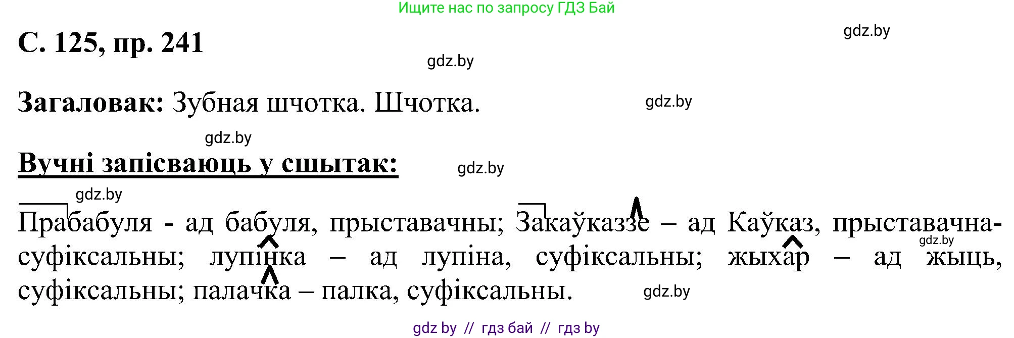 Белорусский язык (Беларуская мова), 6 класс Учебник, авторы: Валочка Ганна Міхайлаўна, Зелянко Вольга Уладзіміраўна, Мартынкевіч Святлана Васільеўна, Якуба Святлана Міхайлаўна, Бажкова Т І, издательство Акадэмія адукацыі, Минск, 2025, страница 125, номер 241, Решение