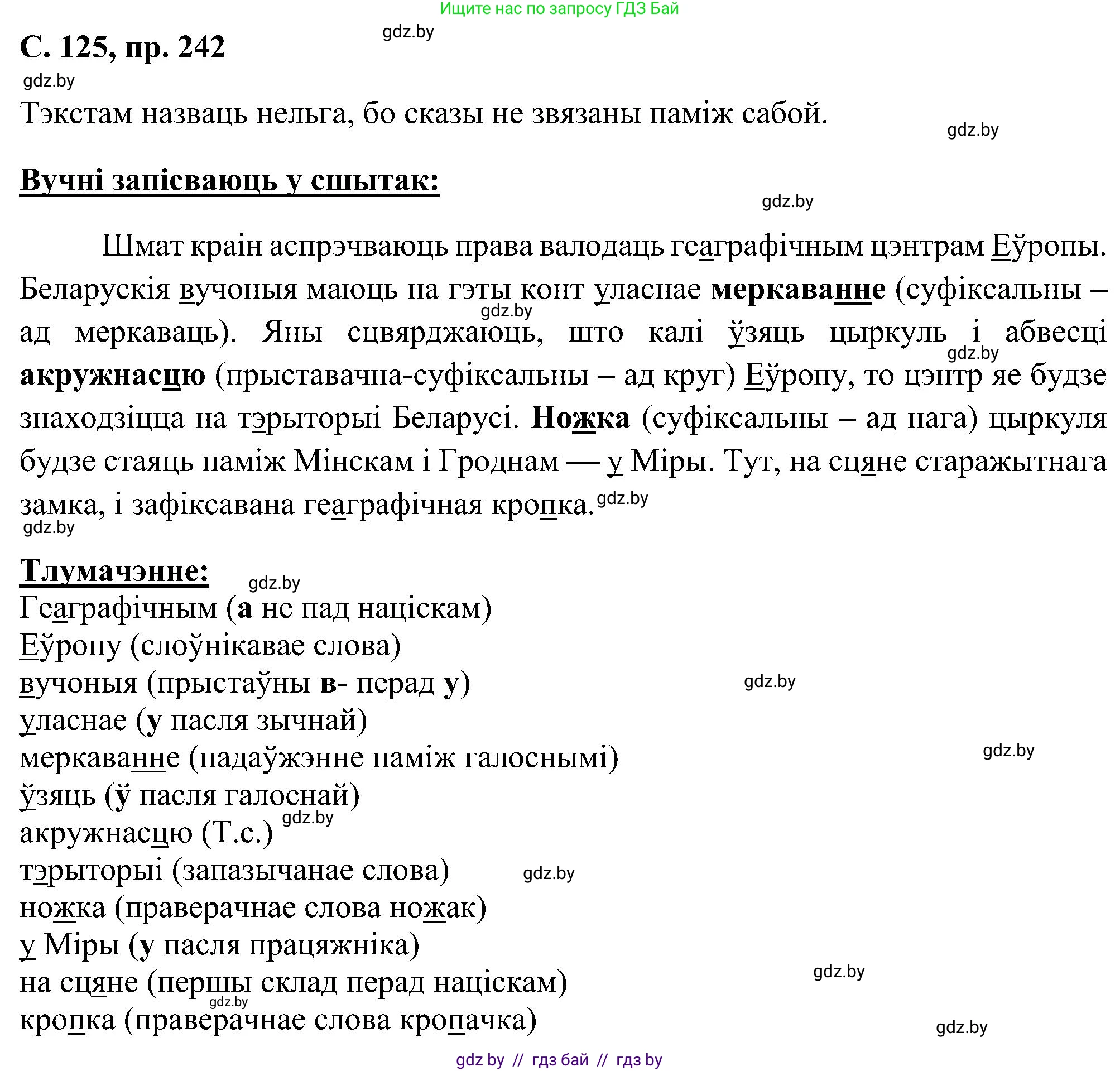 Белорусский язык (Беларуская мова), 6 класс Учебник, авторы: Валочка Ганна Міхайлаўна, Зелянко Вольга Уладзіміраўна, Мартынкевіч Святлана Васільеўна, Якуба Святлана Міхайлаўна, Бажкова Т І, издательство Акадэмія адукацыі, Минск, 2025, страница 125, номер 242, Решение