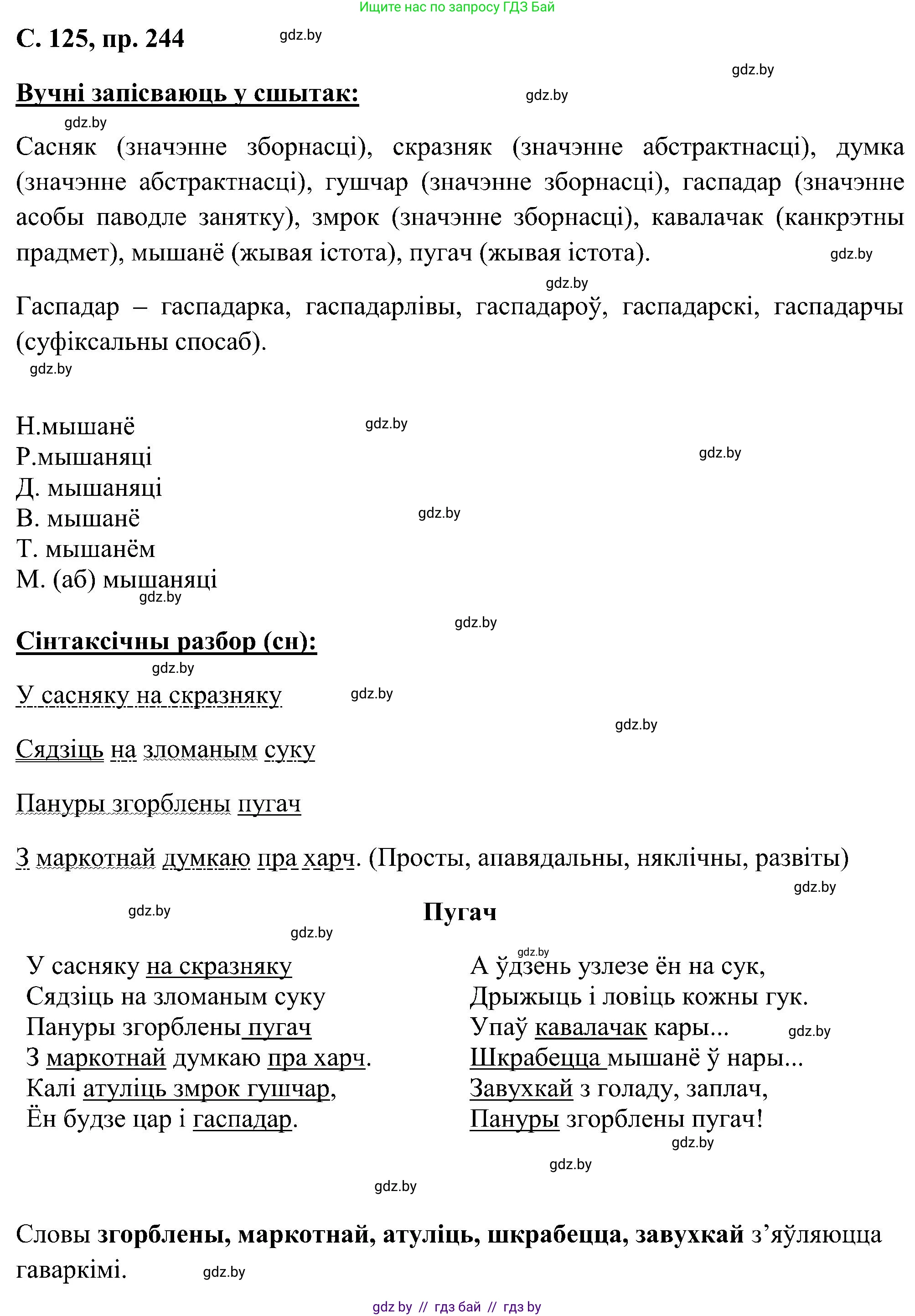 Белорусский язык (Беларуская мова), 6 класс Учебник, авторы: Валочка Ганна Міхайлаўна, Зелянко Вольга Уладзіміраўна, Мартынкевіч Святлана Васільеўна, Якуба Святлана Міхайлаўна, Бажкова Т І, издательство Акадэмія адукацыі, Минск, 2025, страница 126, номер 244, Решение