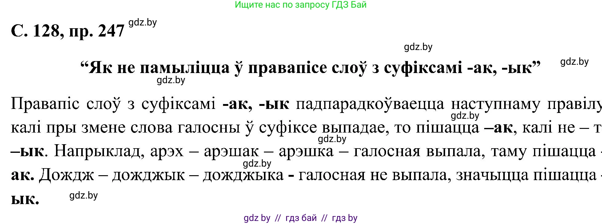 Белорусский язык (Беларуская мова), 6 класс Учебник, авторы: Валочка Ганна Міхайлаўна, Зелянко Вольга Уладзіміраўна, Мартынкевіч Святлана Васільеўна, Якуба Святлана Міхайлаўна, Бажкова Т І, издательство Акадэмія адукацыі, Минск, 2025, страница 128, номер 247, Решение
