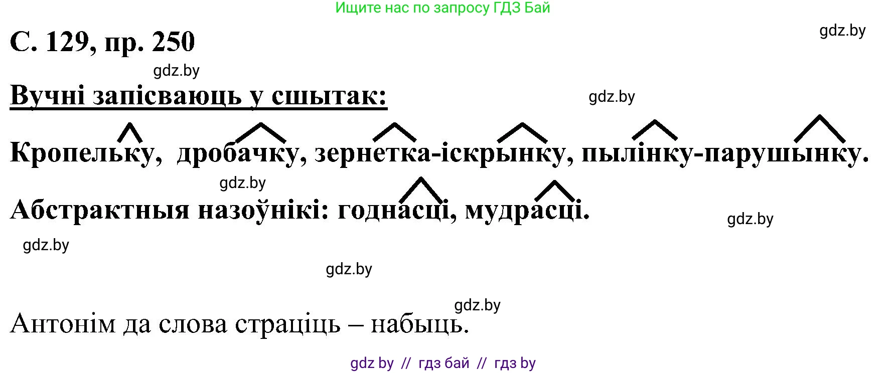 Белорусский язык (Беларуская мова), 6 класс Учебник, авторы: Валочка Ганна Міхайлаўна, Зелянко Вольга Уладзіміраўна, Мартынкевіч Святлана Васільеўна, Якуба Святлана Міхайлаўна, Бажкова Т І, издательство Акадэмія адукацыі, Минск, 2025, страница 129, номер 250, Решение