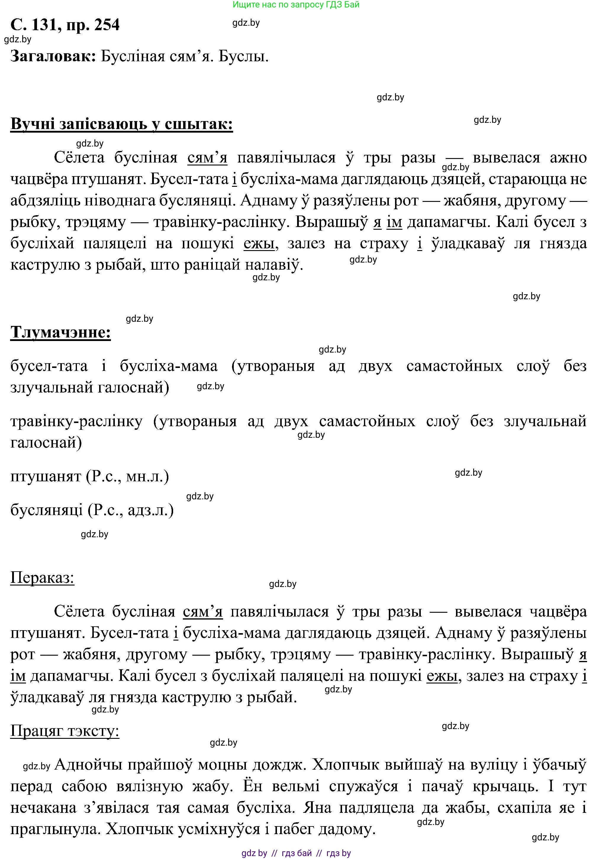 Белорусский язык (Беларуская мова), 6 класс Учебник, авторы: Валочка Ганна Міхайлаўна, Зелянко Вольга Уладзіміраўна, Мартынкевіч Святлана Васільеўна, Якуба Святлана Міхайлаўна, Бажкова Т І, издательство Акадэмія адукацыі, Минск, 2025, страница 131, номер 254, Решение