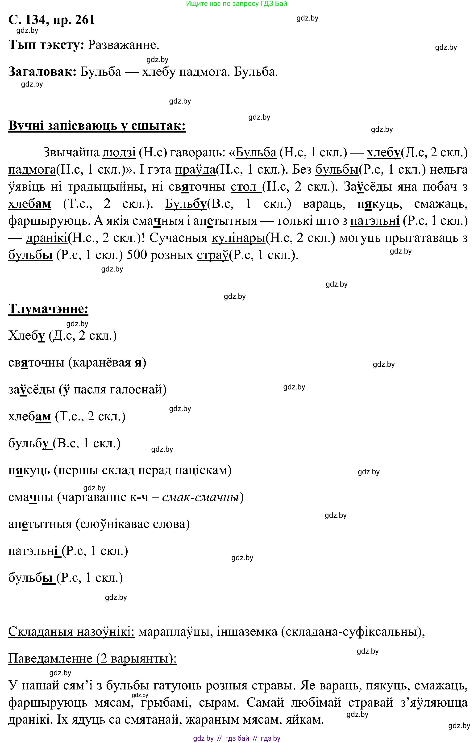 Белорусский язык (Беларуская мова), 6 класс Учебник, авторы: Валочка Ганна Міхайлаўна, Зелянко Вольга Уладзіміраўна, Мартынкевіч Святлана Васільеўна, Якуба Святлана Міхайлаўна, Бажкова Т І, издательство Акадэмія адукацыі, Минск, 2025, страница 134, номер 261, Решение