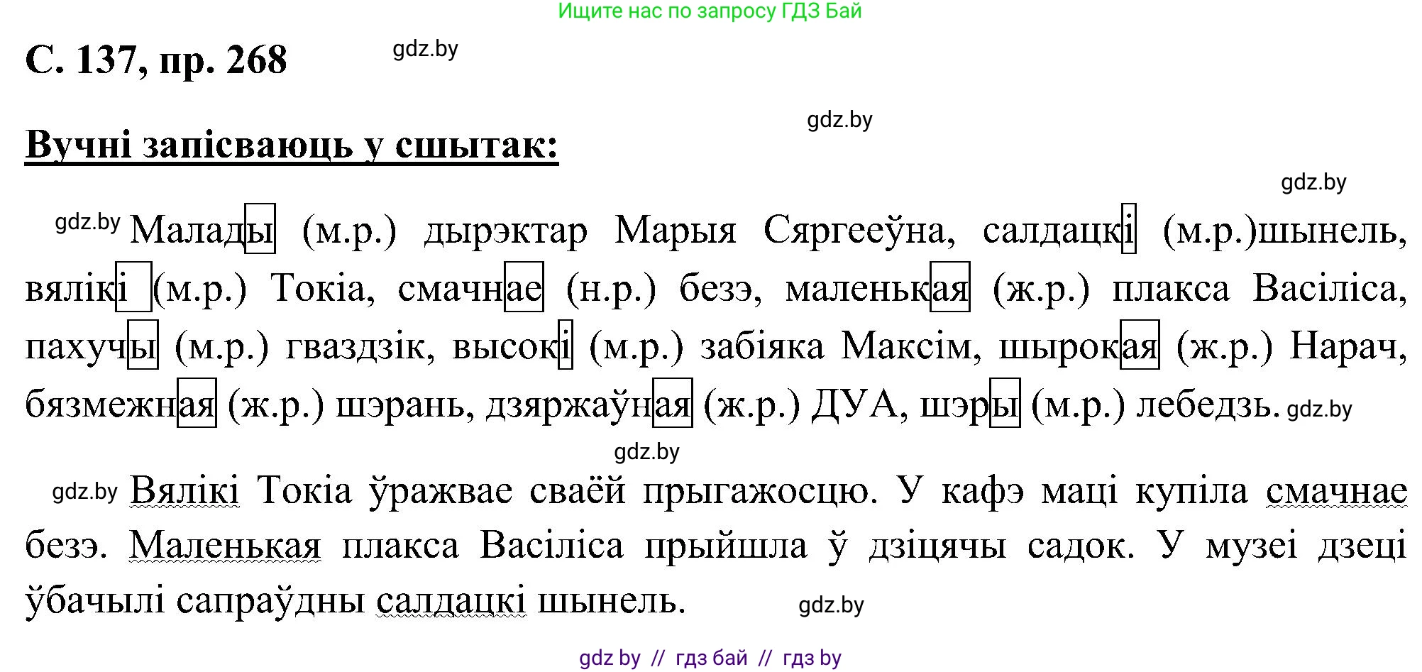 Белорусский язык (Беларуская мова), 6 класс Учебник, авторы: Валочка Ганна Міхайлаўна, Зелянко Вольга Уладзіміраўна, Мартынкевіч Святлана Васільеўна, Якуба Святлана Міхайлаўна, Бажкова Т І, издательство Акадэмія адукацыі, Минск, 2025, страница 137, номер 268, Решение