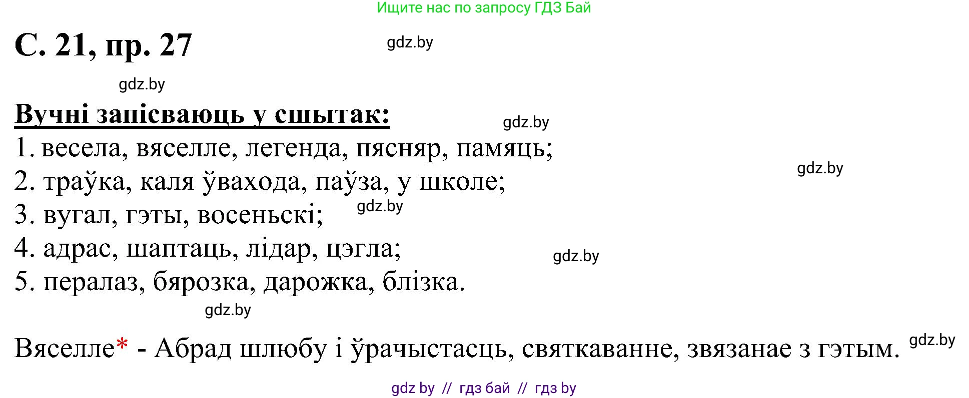Белорусский язык (Беларуская мова), 6 класс Учебник, авторы: Валочка Ганна Міхайлаўна, Зелянко Вольга Уладзіміраўна, Мартынкевіч Святлана Васільеўна, Якуба Святлана Міхайлаўна, Бажкова Т І, издательство Акадэмія адукацыі, Минск, 2025, страница 21, номер 27, Решение