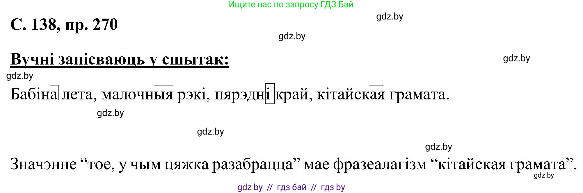 Белорусский язык (Беларуская мова), 6 класс Учебник, авторы: Валочка Ганна Міхайлаўна, Зелянко Вольга Уладзіміраўна, Мартынкевіч Святлана Васільеўна, Якуба Святлана Міхайлаўна, Бажкова Т І, издательство Акадэмія адукацыі, Минск, 2025, страница 138, номер 270, Решение