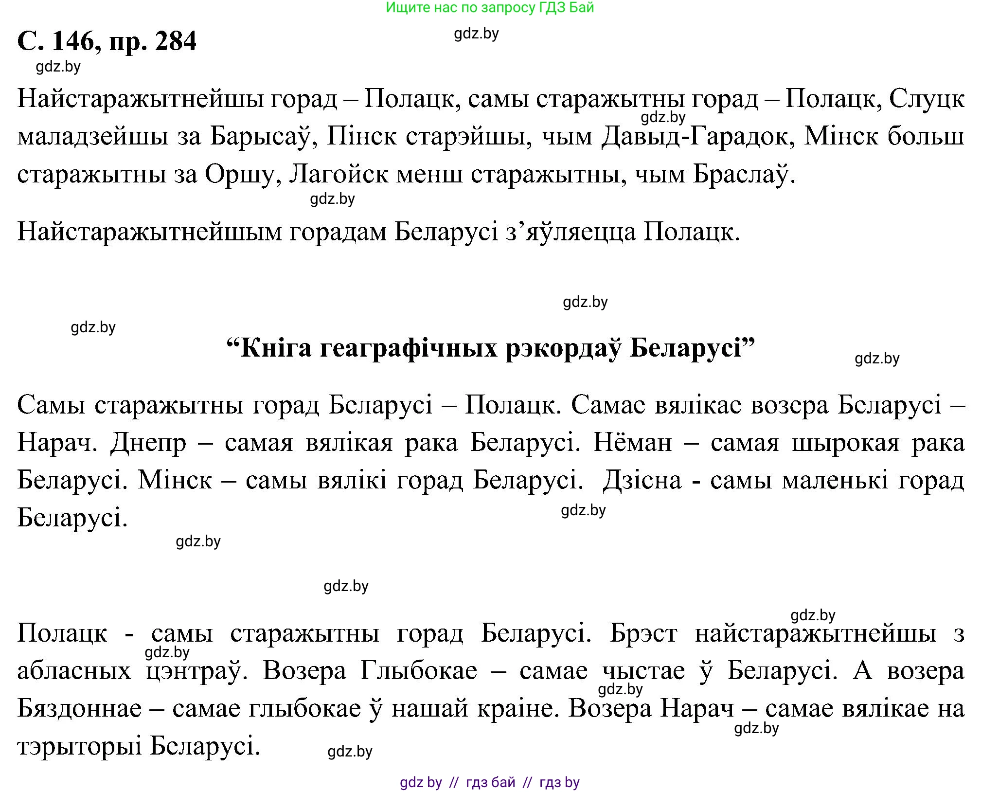 Белорусский язык (Беларуская мова), 6 класс Учебник, авторы: Валочка Ганна Міхайлаўна, Зелянко Вольга Уладзіміраўна, Мартынкевіч Святлана Васільеўна, Якуба Святлана Міхайлаўна, Бажкова Т І, издательство Акадэмія адукацыі, Минск, 2025, страница 146, номер 284, Решение