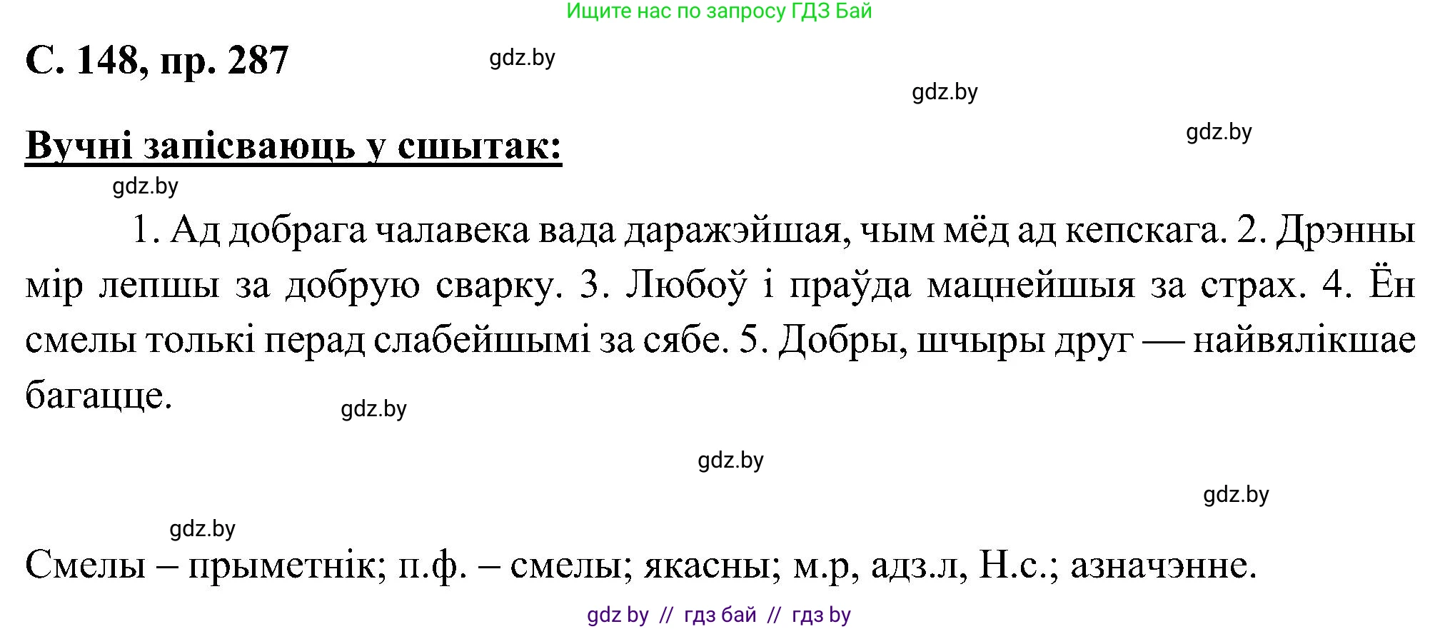 Белорусский язык (Беларуская мова), 6 класс Учебник, авторы: Валочка Ганна Міхайлаўна, Зелянко Вольга Уладзіміраўна, Мартынкевіч Святлана Васільеўна, Якуба Святлана Міхайлаўна, Бажкова Т І, издательство Акадэмія адукацыі, Минск, 2025, страница 148, номер 287, Решение