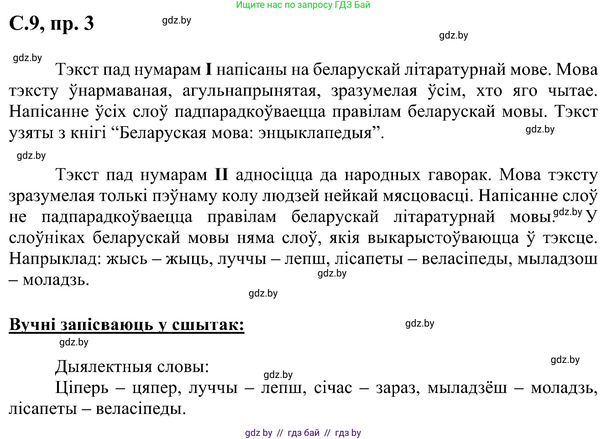 Белорусский язык (Беларуская мова), 6 класс Учебник, авторы: Валочка Ганна Міхайлаўна, Зелянко Вольга Уладзіміраўна, Мартынкевіч Святлана Васільеўна, Якуба Святлана Міхайлаўна, Бажкова Т І, издательство Акадэмія адукацыі, Минск, 2025, страница 9, номер 3, Решение