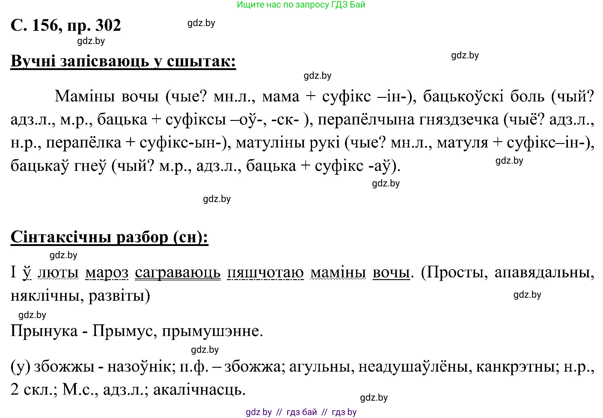 Белорусский язык (Беларуская мова), 6 класс Учебник, авторы: Валочка Ганна Міхайлаўна, Зелянко Вольга Уладзіміраўна, Мартынкевіч Святлана Васільеўна, Якуба Святлана Міхайлаўна, Бажкова Т І, издательство Акадэмія адукацыі, Минск, 2025, страница 156, номер 302, Решение