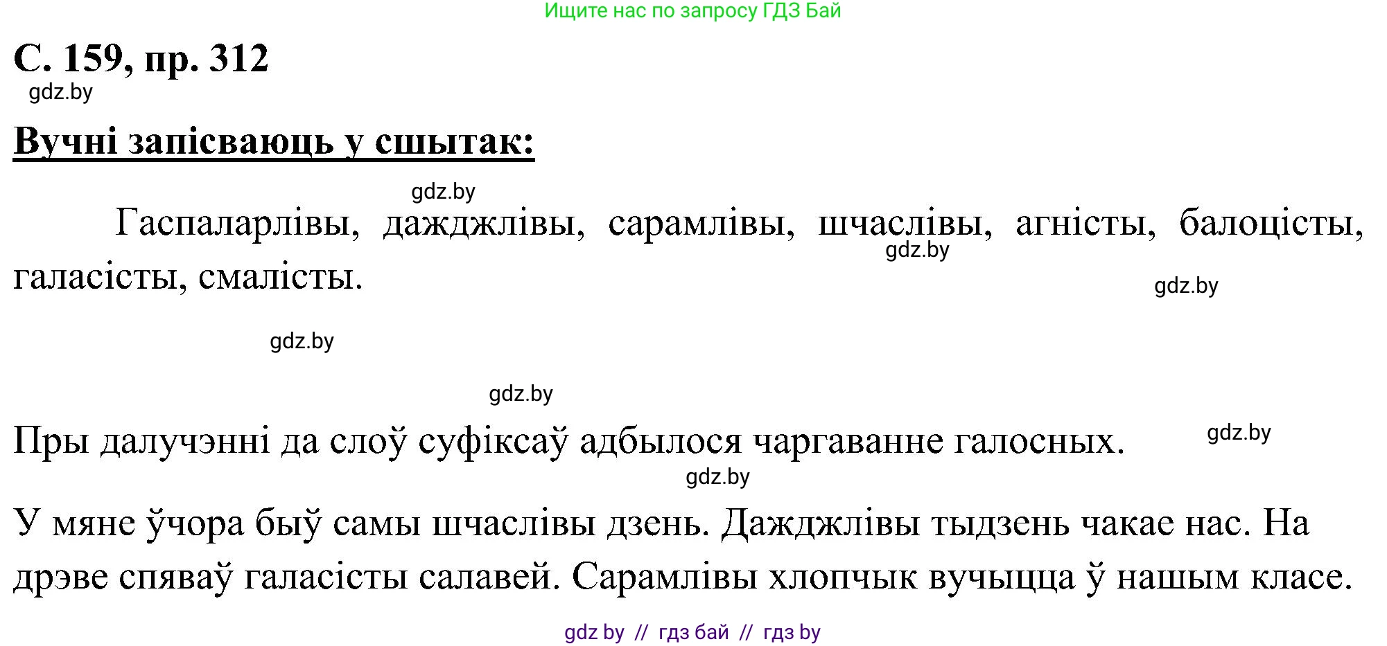 Белорусский язык (Беларуская мова), 6 класс Учебник, авторы: Валочка Ганна Міхайлаўна, Зелянко Вольга Уладзіміраўна, Мартынкевіч Святлана Васільеўна, Якуба Святлана Міхайлаўна, Бажкова Т І, издательство Акадэмія адукацыі, Минск, 2025, страница 159, номер 312, Решение
