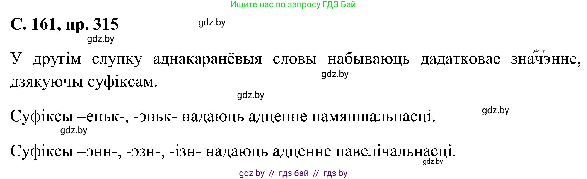 Белорусский язык (Беларуская мова), 6 класс Учебник, авторы: Валочка Ганна Міхайлаўна, Зелянко Вольга Уладзіміраўна, Мартынкевіч Святлана Васільеўна, Якуба Святлана Міхайлаўна, Бажкова Т І, издательство Акадэмія адукацыі, Минск, 2025, страница 161, номер 315, Решение
