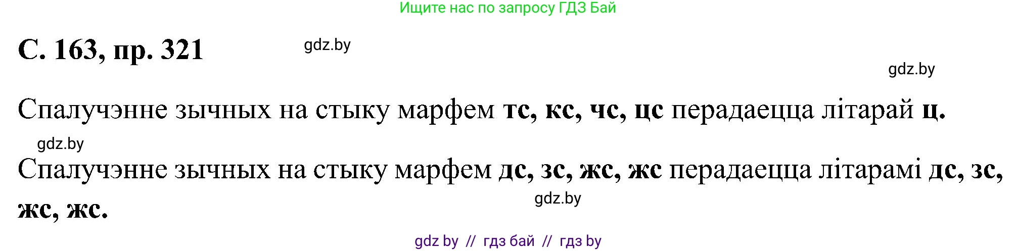 Белорусский язык (Беларуская мова), 6 класс Учебник, авторы: Валочка Ганна Міхайлаўна, Зелянко Вольга Уладзіміраўна, Мартынкевіч Святлана Васільеўна, Якуба Святлана Міхайлаўна, Бажкова Т І, издательство Акадэмія адукацыі, Минск, 2025, страница 163, номер 321, Решение