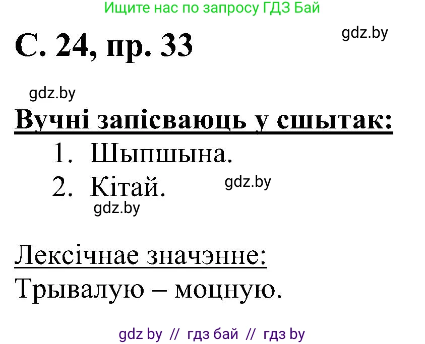 Белорусский язык (Беларуская мова), 6 класс Учебник, авторы: Валочка Ганна Міхайлаўна, Зелянко Вольга Уладзіміраўна, Мартынкевіч Святлана Васільеўна, Якуба Святлана Міхайлаўна, Бажкова Т І, издательство Акадэмія адукацыі, Минск, 2025, страница 24, номер 33, Решение