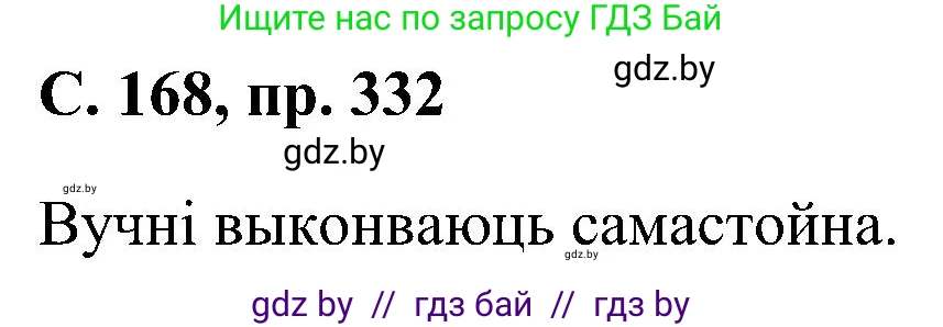 Белорусский язык (Беларуская мова), 6 класс Учебник, авторы: Валочка Ганна Міхайлаўна, Зелянко Вольга Уладзіміраўна, Мартынкевіч Святлана Васільеўна, Якуба Святлана Міхайлаўна, Бажкова Т І, издательство Акадэмія адукацыі, Минск, 2025, страница 168, номер 332, Решение