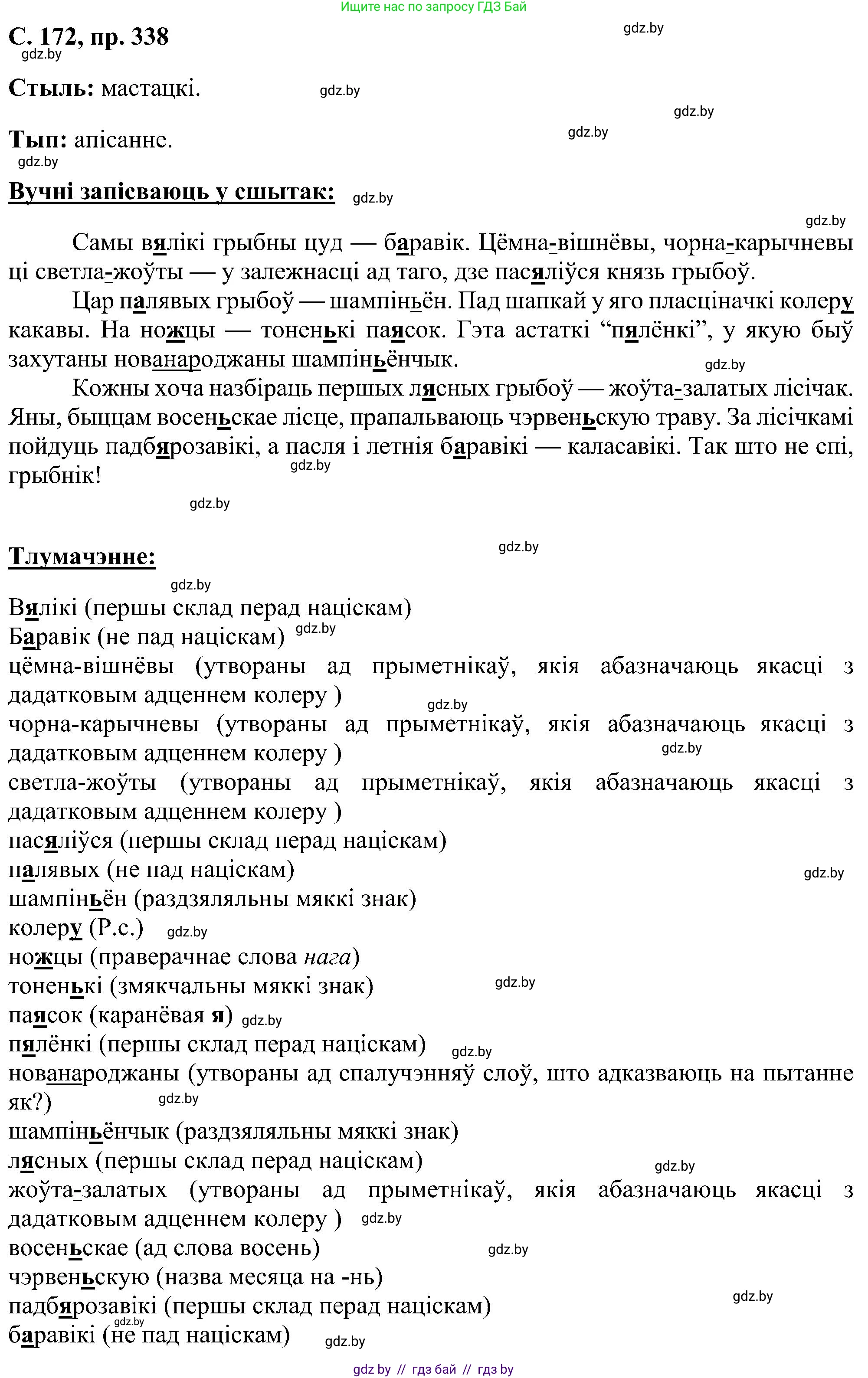 Белорусский язык (Беларуская мова), 6 класс Учебник, авторы: Валочка Ганна Міхайлаўна, Зелянко Вольга Уладзіміраўна, Мартынкевіч Святлана Васільеўна, Якуба Святлана Міхайлаўна, Бажкова Т І, издательство Акадэмія адукацыі, Минск, 2025, страница 172, номер 338, Решение