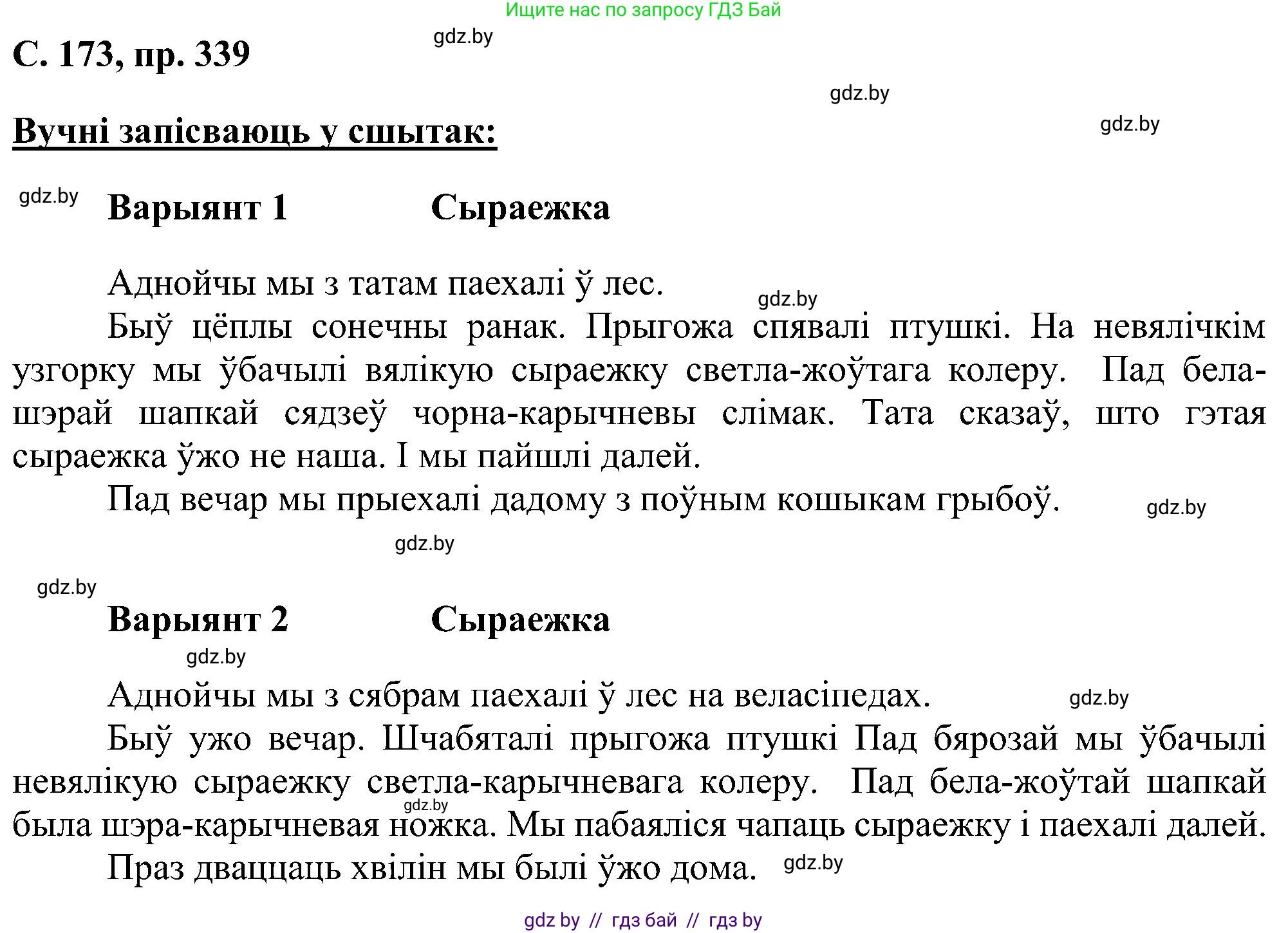 Белорусский язык (Беларуская мова), 6 класс Учебник, авторы: Валочка Ганна Міхайлаўна, Зелянко Вольга Уладзіміраўна, Мартынкевіч Святлана Васільеўна, Якуба Святлана Міхайлаўна, Бажкова Т І, издательство Акадэмія адукацыі, Минск, 2025, страница 173, номер 339, Решение