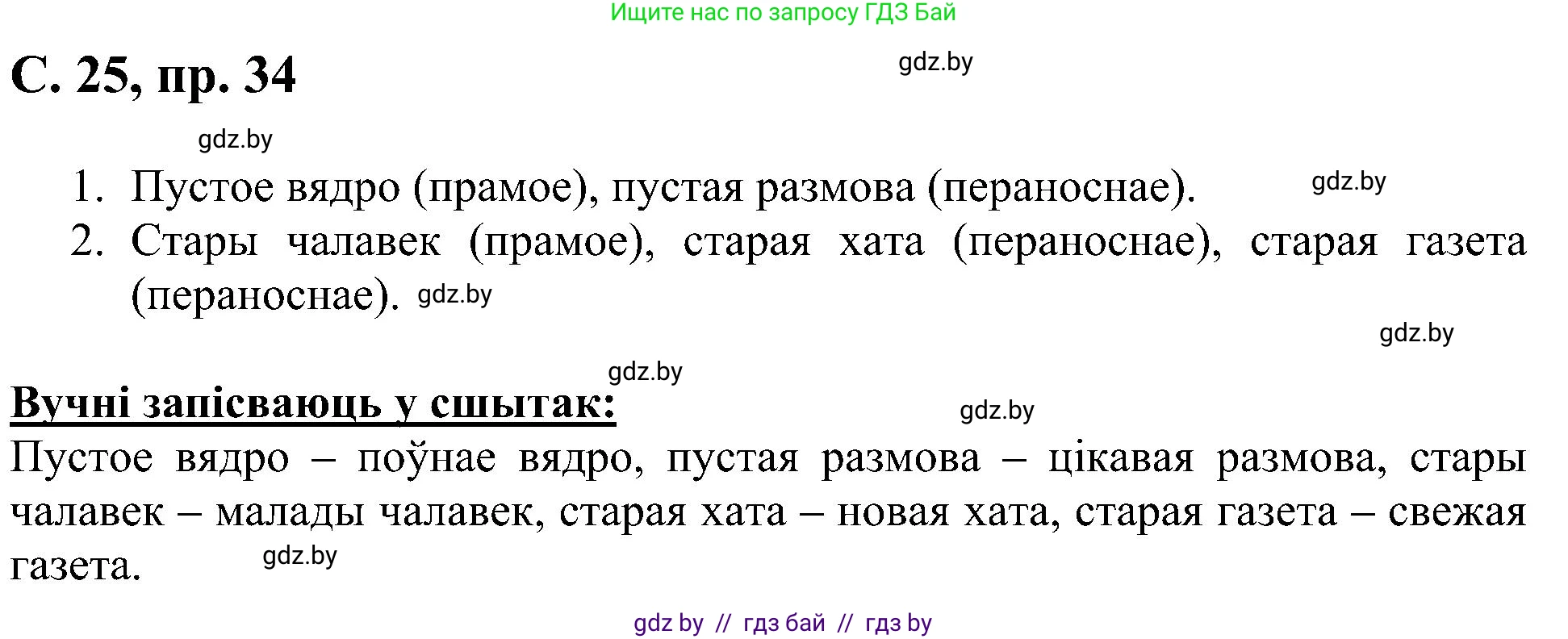 Белорусский язык (Беларуская мова), 6 класс Учебник, авторы: Валочка Ганна Міхайлаўна, Зелянко Вольга Уладзіміраўна, Мартынкевіч Святлана Васільеўна, Якуба Святлана Міхайлаўна, Бажкова Т І, издательство Акадэмія адукацыі, Минск, 2025, страница 25, номер 34, Решение