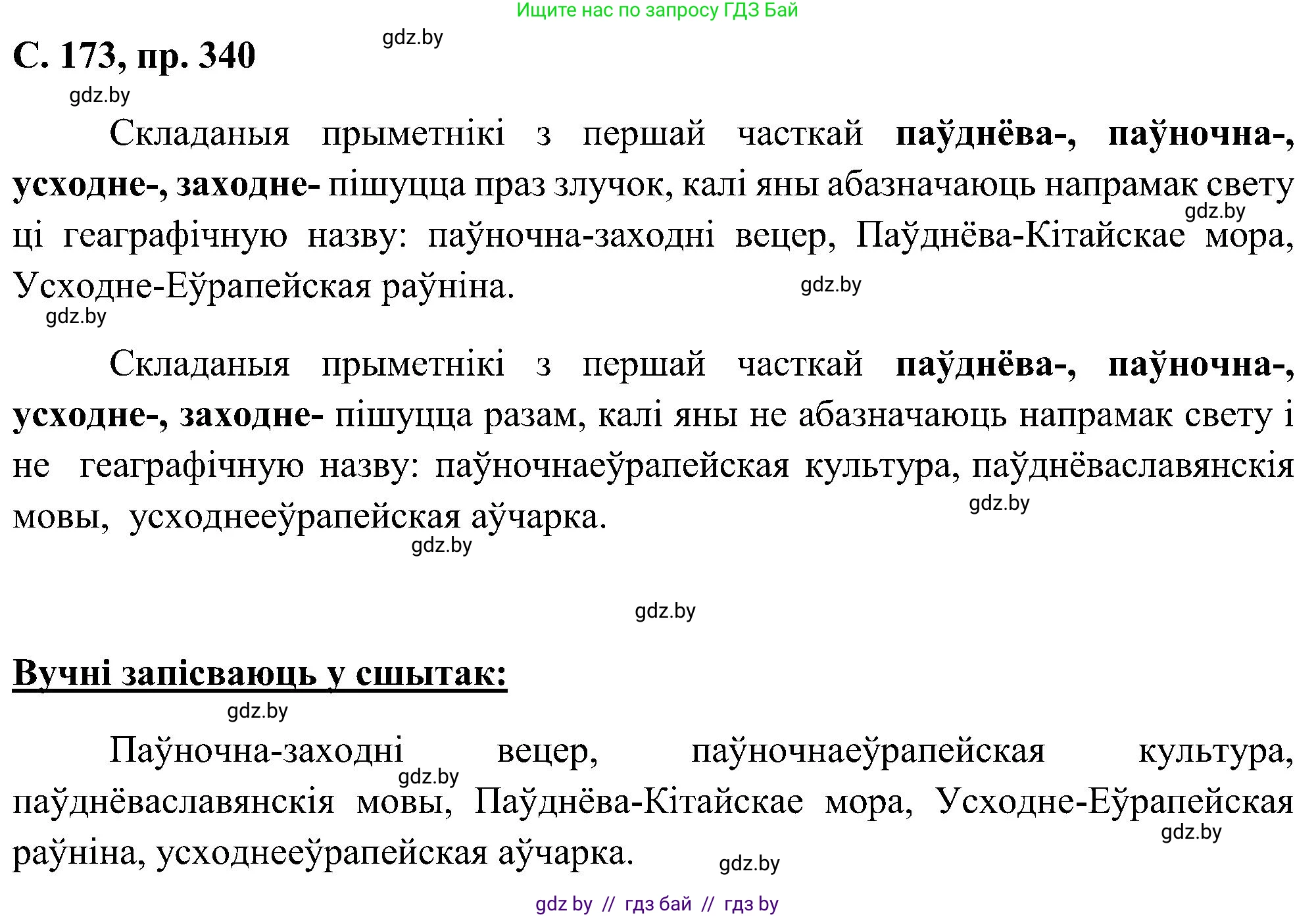 Белорусский язык (Беларуская мова), 6 класс Учебник, авторы: Валочка Ганна Міхайлаўна, Зелянко Вольга Уладзіміраўна, Мартынкевіч Святлана Васільеўна, Якуба Святлана Міхайлаўна, Бажкова Т І, издательство Акадэмія адукацыі, Минск, 2025, страница 173, номер 340, Решение