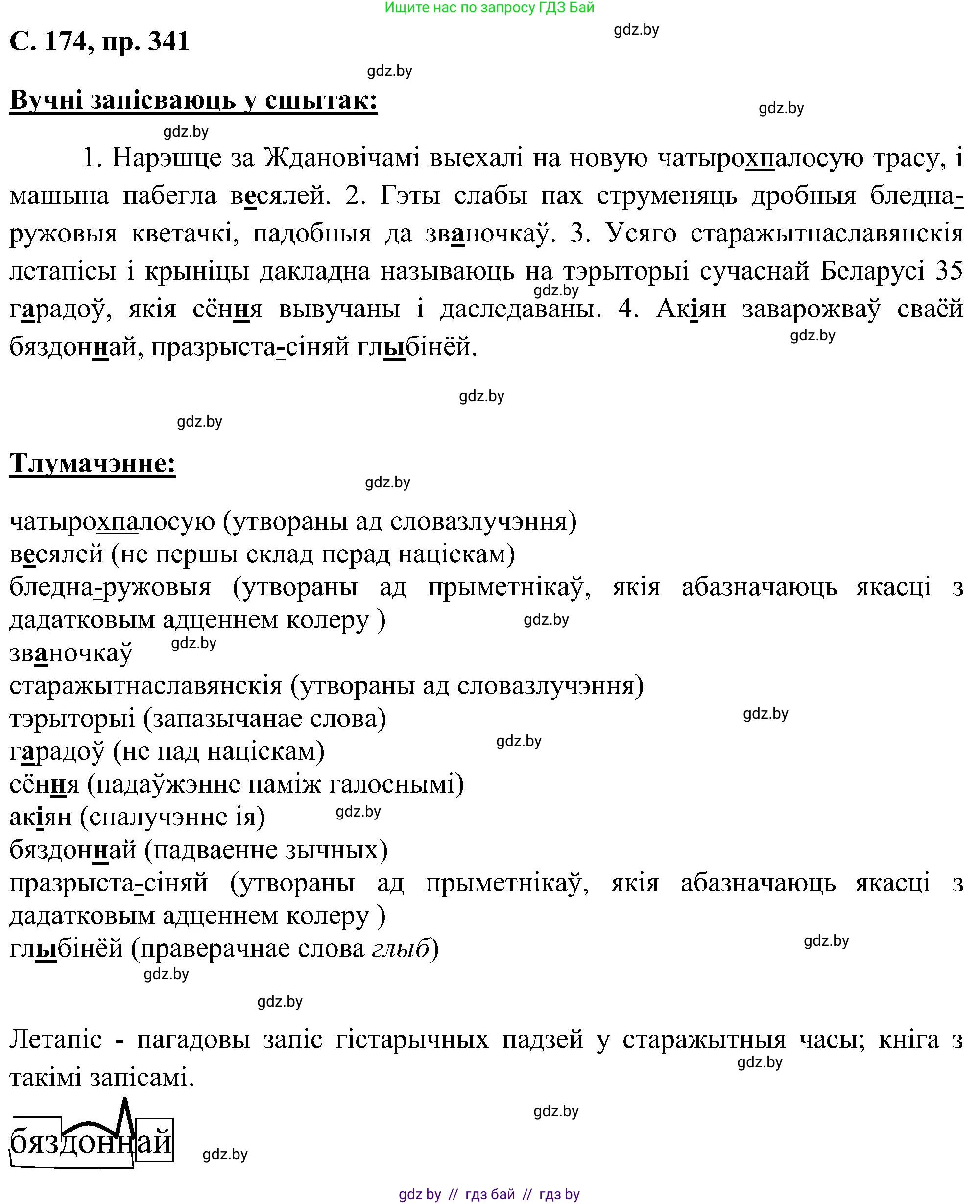 Белорусский язык (Беларуская мова), 6 класс Учебник, авторы: Валочка Ганна Міхайлаўна, Зелянко Вольга Уладзіміраўна, Мартынкевіч Святлана Васільеўна, Якуба Святлана Міхайлаўна, Бажкова Т І, издательство Акадэмія адукацыі, Минск, 2025, страница 174, номер 341, Решение