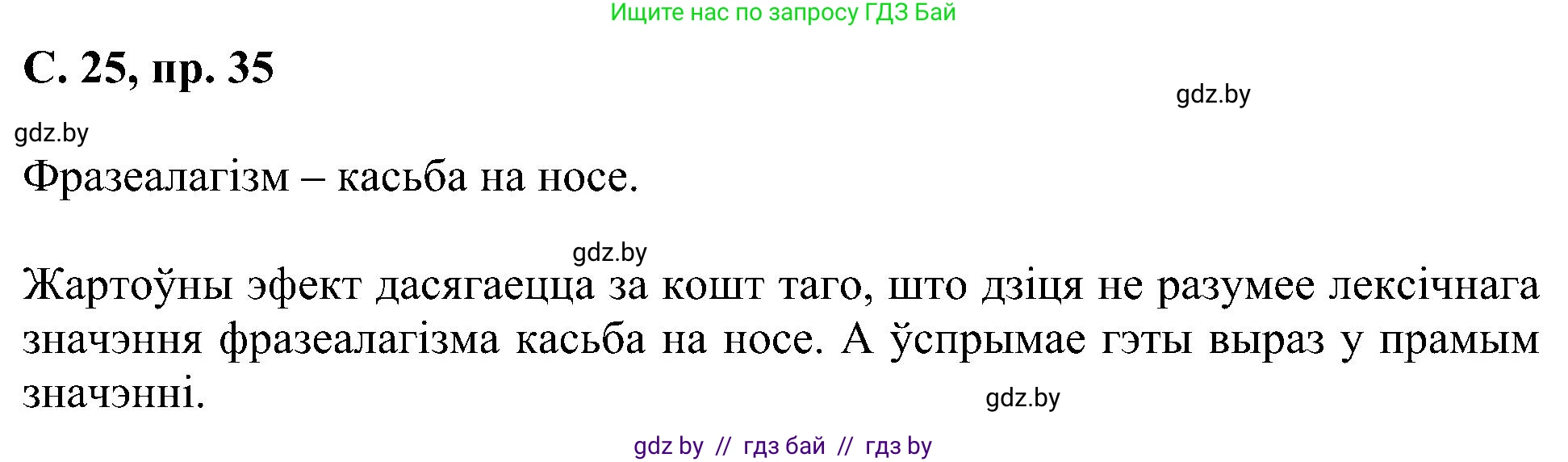 Белорусский язык (Беларуская мова), 6 класс Учебник, авторы: Валочка Ганна Міхайлаўна, Зелянко Вольга Уладзіміраўна, Мартынкевіч Святлана Васільеўна, Якуба Святлана Міхайлаўна, Бажкова Т І, издательство Акадэмія адукацыі, Минск, 2025, страница 25, номер 35, Решение