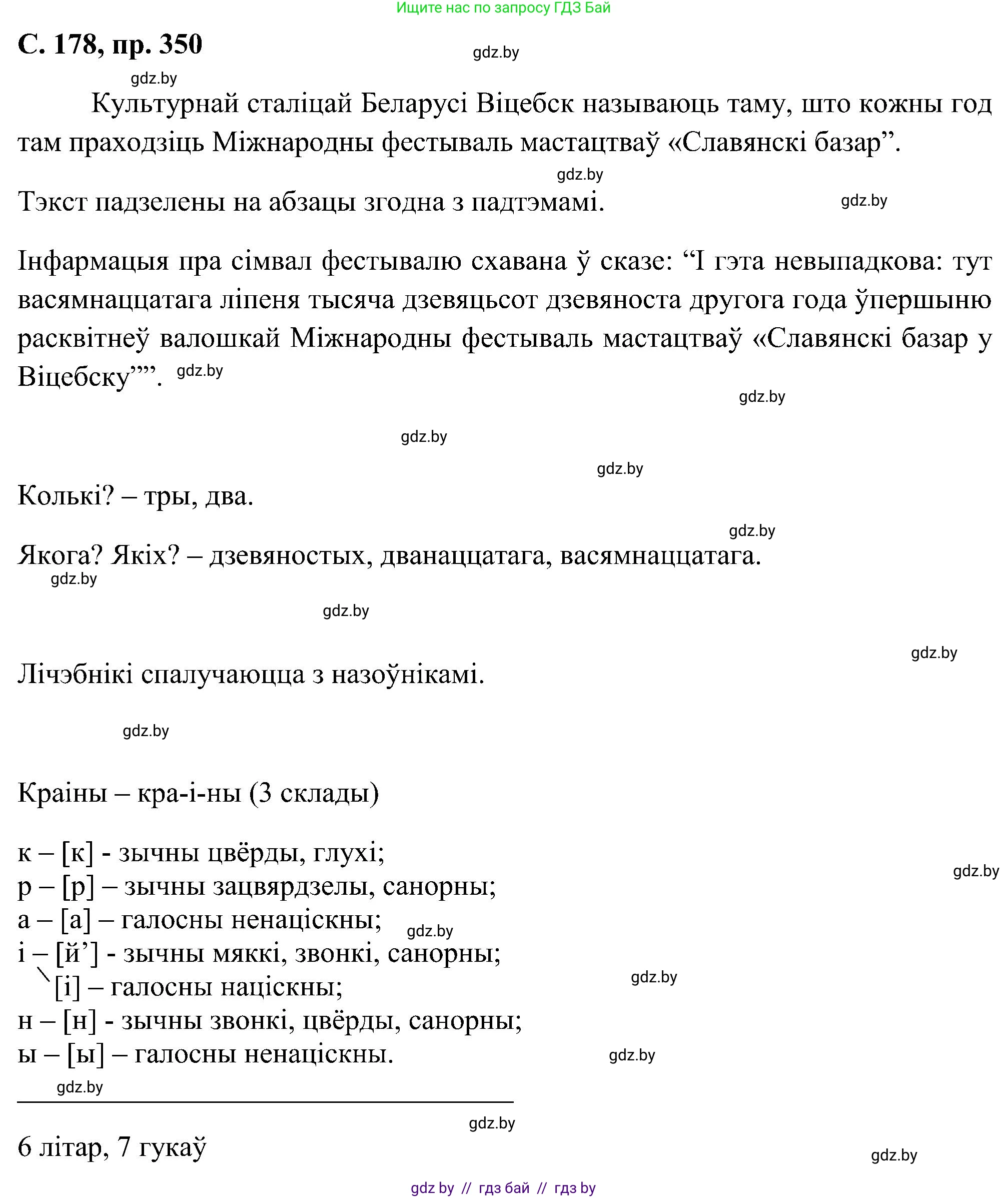 Белорусский язык (Беларуская мова), 6 класс Учебник, авторы: Валочка Ганна Міхайлаўна, Зелянко Вольга Уладзіміраўна, Мартынкевіч Святлана Васільеўна, Якуба Святлана Міхайлаўна, Бажкова Т І, издательство Акадэмія адукацыі, Минск, 2025, страница 178, номер 350, Решение