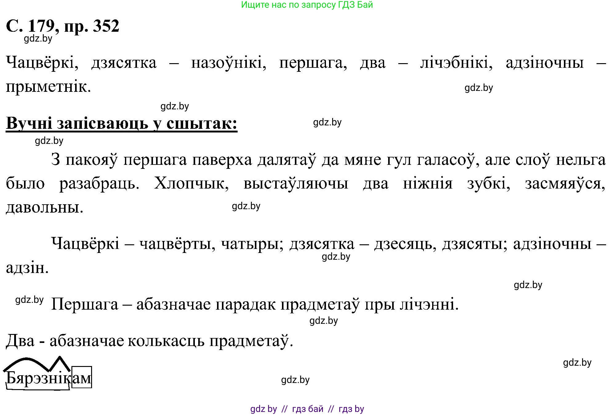 Белорусский язык (Беларуская мова), 6 класс Учебник, авторы: Валочка Ганна Міхайлаўна, Зелянко Вольга Уладзіміраўна, Мартынкевіч Святлана Васільеўна, Якуба Святлана Міхайлаўна, Бажкова Т І, издательство Акадэмія адукацыі, Минск, 2025, страница 179, номер 352, Решение