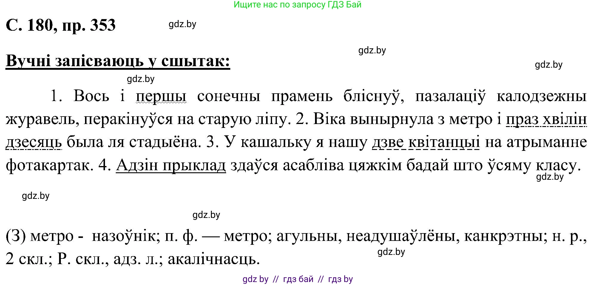 Белорусский язык (Беларуская мова), 6 класс Учебник, авторы: Валочка Ганна Міхайлаўна, Зелянко Вольга Уладзіміраўна, Мартынкевіч Святлана Васільеўна, Якуба Святлана Міхайлаўна, Бажкова Т І, издательство Акадэмія адукацыі, Минск, 2025, страница 180, номер 353, Решение