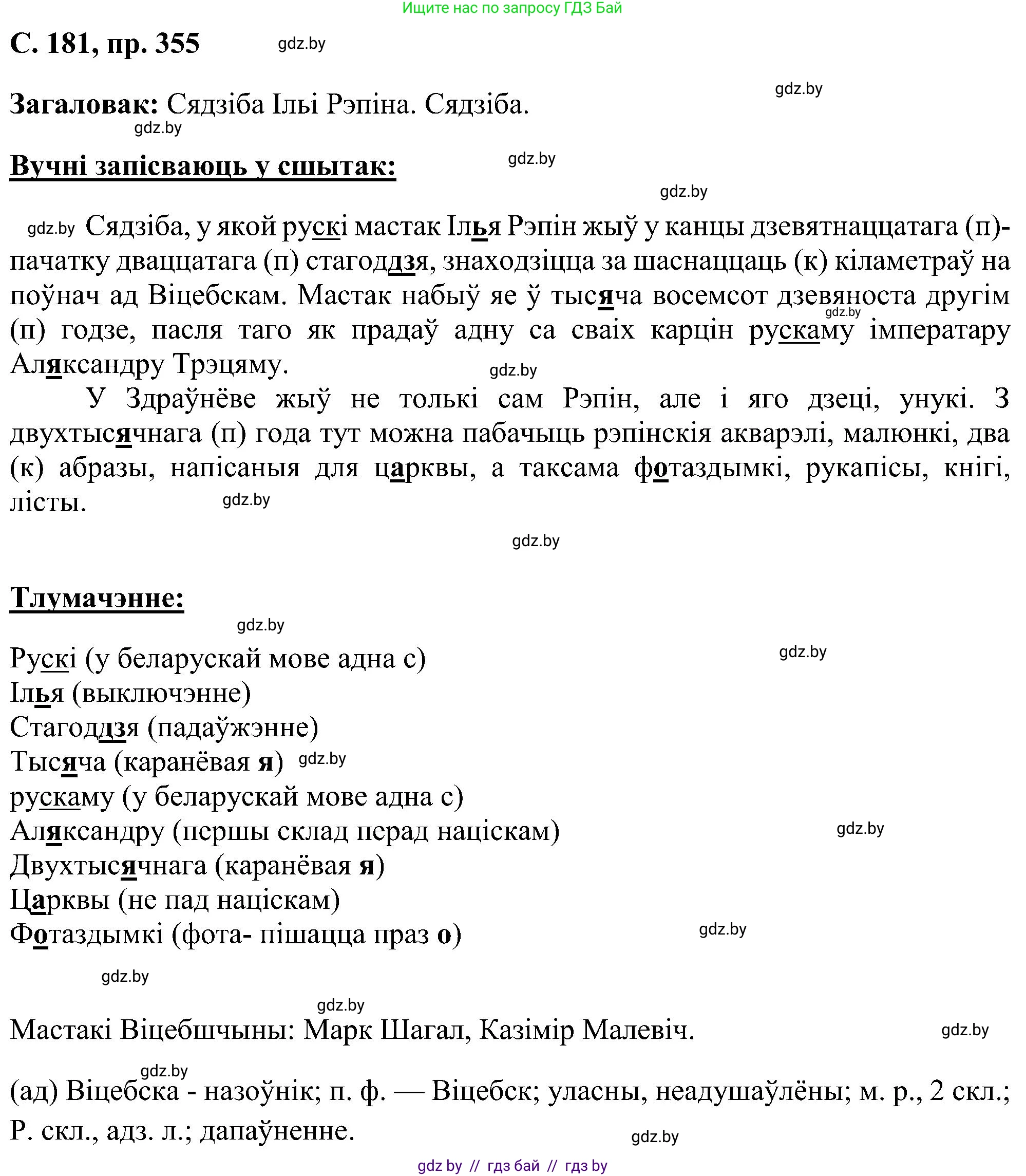 Белорусский язык (Беларуская мова), 6 класс Учебник, авторы: Валочка Ганна Міхайлаўна, Зелянко Вольга Уладзіміраўна, Мартынкевіч Святлана Васільеўна, Якуба Святлана Міхайлаўна, Бажкова Т І, издательство Акадэмія адукацыі, Минск, 2025, страница 181, номер 355, Решение