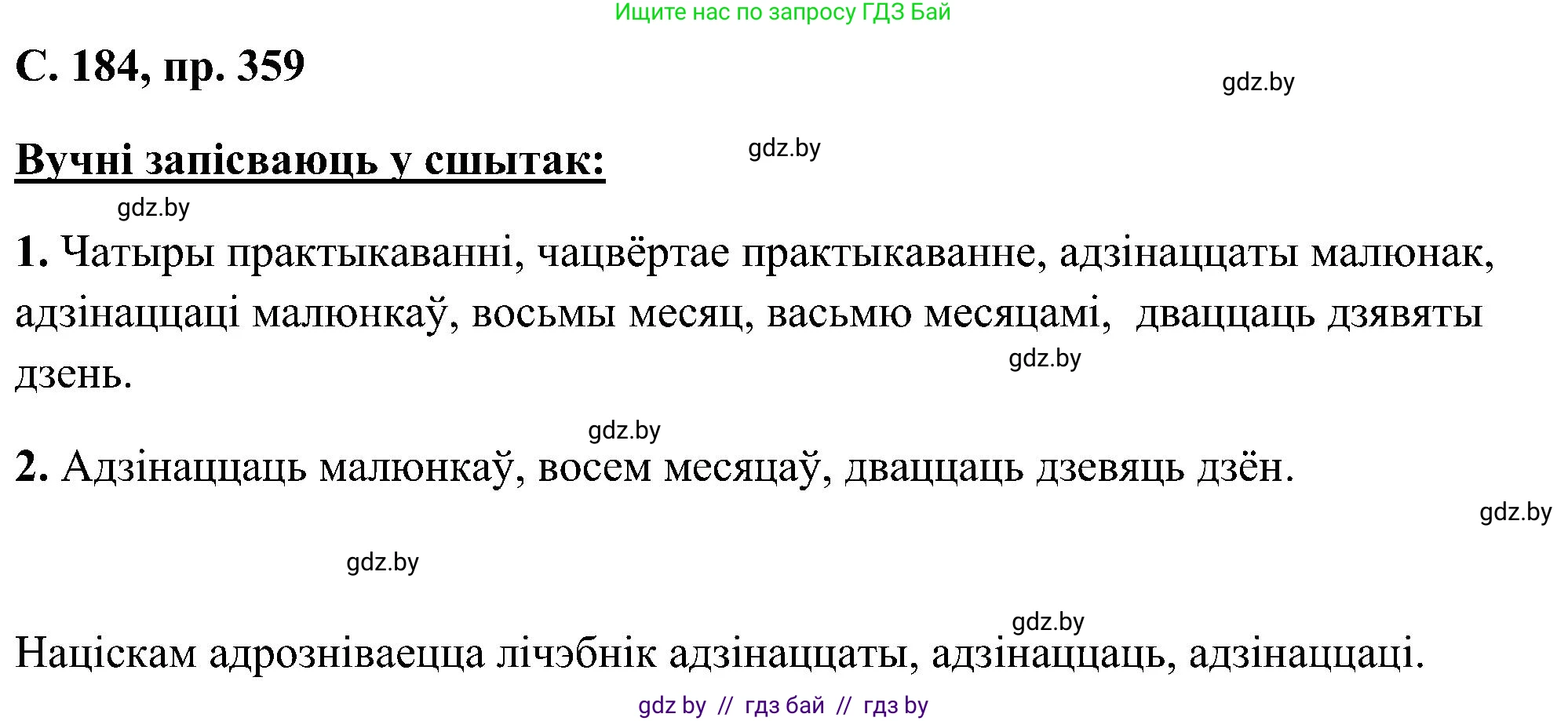 Белорусский язык (Беларуская мова), 6 класс Учебник, авторы: Валочка Ганна Міхайлаўна, Зелянко Вольга Уладзіміраўна, Мартынкевіч Святлана Васільеўна, Якуба Святлана Міхайлаўна, Бажкова Т І, издательство Акадэмія адукацыі, Минск, 2025, страница 184, номер 359, Решение