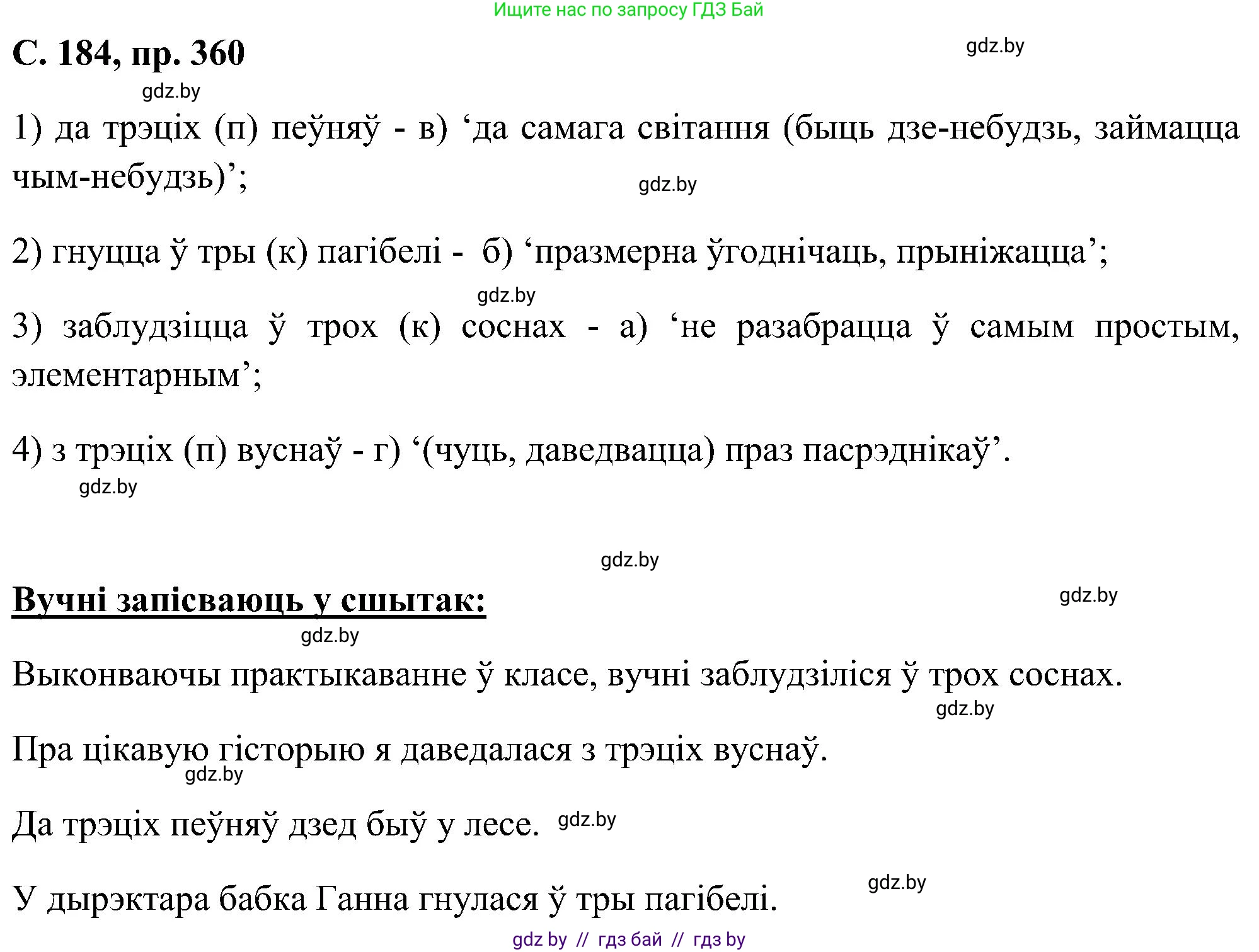 Белорусский язык (Беларуская мова), 6 класс Учебник, авторы: Валочка Ганна Міхайлаўна, Зелянко Вольга Уладзіміраўна, Мартынкевіч Святлана Васільеўна, Якуба Святлана Міхайлаўна, Бажкова Т І, издательство Акадэмія адукацыі, Минск, 2025, страница 184, номер 360, Решение