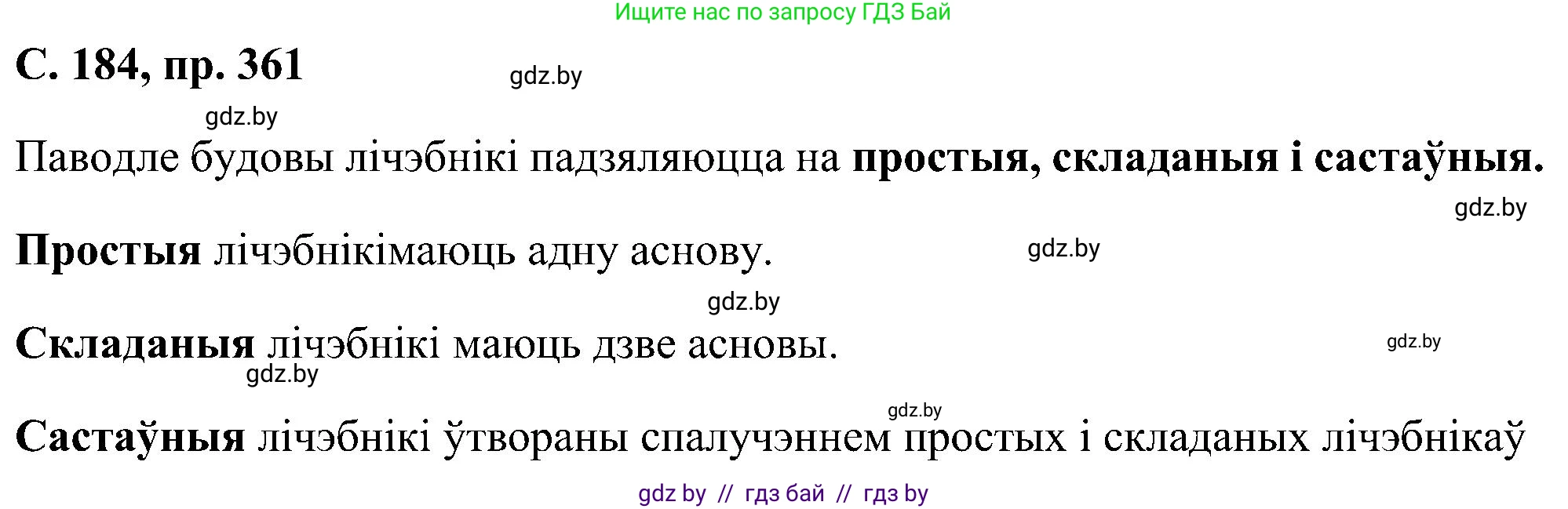 Белорусский язык (Беларуская мова), 6 класс Учебник, авторы: Валочка Ганна Міхайлаўна, Зелянко Вольга Уладзіміраўна, Мартынкевіч Святлана Васільеўна, Якуба Святлана Міхайлаўна, Бажкова Т І, издательство Акадэмія адукацыі, Минск, 2025, страница 184, номер 361, Решение