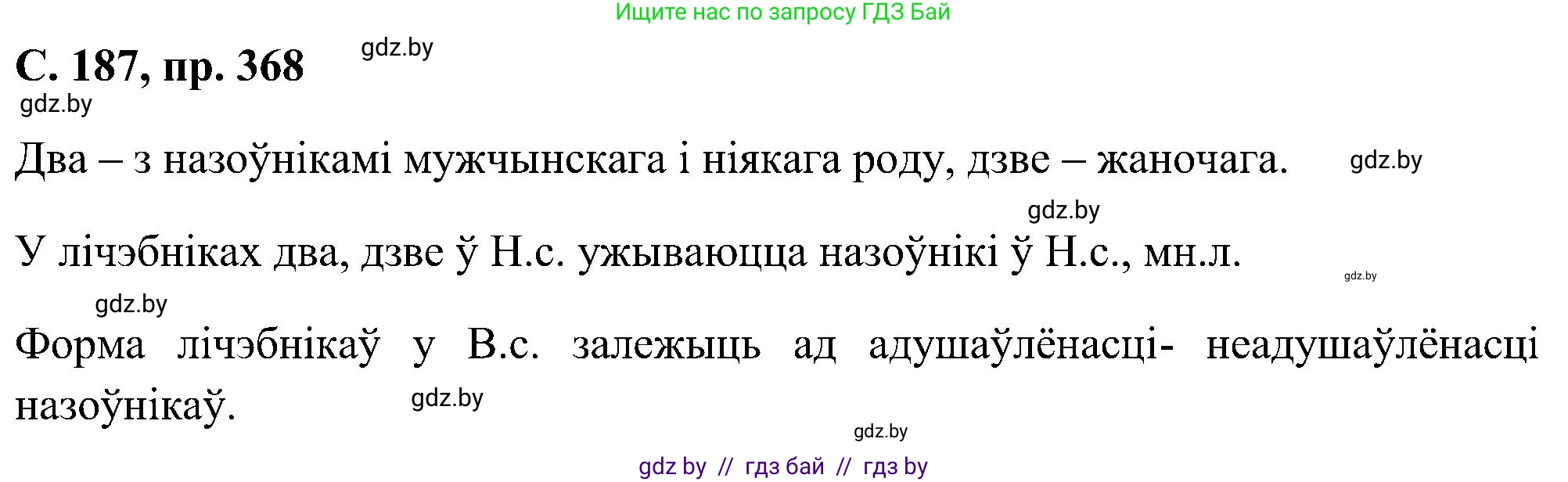 Белорусский язык (Беларуская мова), 6 класс Учебник, авторы: Валочка Ганна Міхайлаўна, Зелянко Вольга Уладзіміраўна, Мартынкевіч Святлана Васільеўна, Якуба Святлана Міхайлаўна, Бажкова Т І, издательство Акадэмія адукацыі, Минск, 2025, страница 187, номер 368, Решение