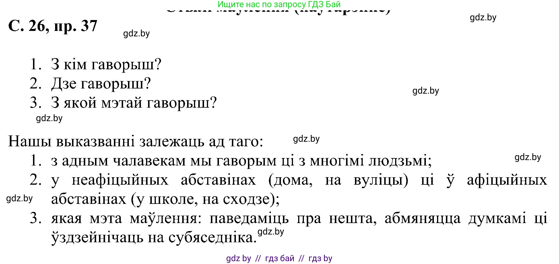 Белорусский язык (Беларуская мова), 6 класс Учебник, авторы: Валочка Ганна Міхайлаўна, Зелянко Вольга Уладзіміраўна, Мартынкевіч Святлана Васільеўна, Якуба Святлана Міхайлаўна, Бажкова Т І, издательство Акадэмія адукацыі, Минск, 2025, страница 26, номер 37, Решение