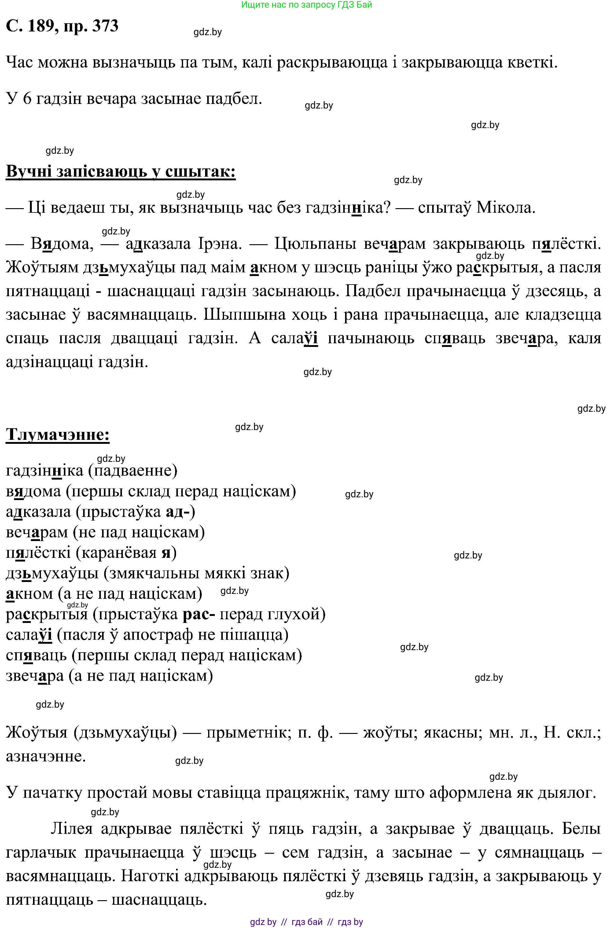 Белорусский язык (Беларуская мова), 6 класс Учебник, авторы: Валочка Ганна Міхайлаўна, Зелянко Вольга Уладзіміраўна, Мартынкевіч Святлана Васільеўна, Якуба Святлана Міхайлаўна, Бажкова Т І, издательство Акадэмія адукацыі, Минск, 2025, страница 189, номер 373, Решение