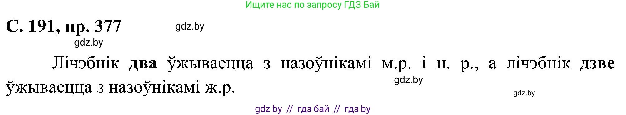Белорусский язык (Беларуская мова), 6 класс Учебник, авторы: Валочка Ганна Міхайлаўна, Зелянко Вольга Уладзіміраўна, Мартынкевіч Святлана Васільеўна, Якуба Святлана Міхайлаўна, Бажкова Т І, издательство Акадэмія адукацыі, Минск, 2025, страница 191, номер 377, Решение