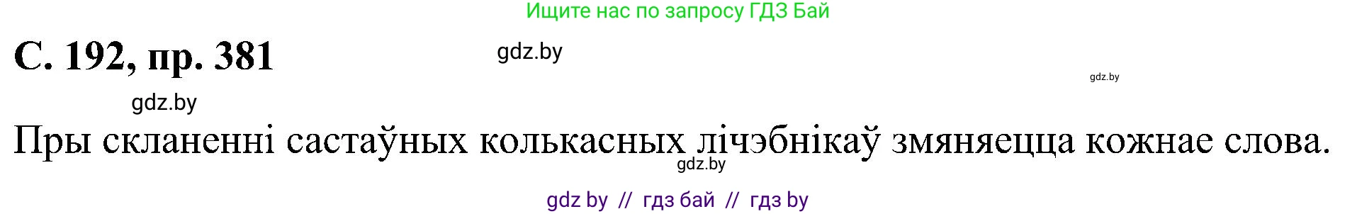Белорусский язык (Беларуская мова), 6 класс Учебник, авторы: Валочка Ганна Міхайлаўна, Зелянко Вольга Уладзіміраўна, Мартынкевіч Святлана Васільеўна, Якуба Святлана Міхайлаўна, Бажкова Т І, издательство Акадэмія адукацыі, Минск, 2025, страница 192, номер 381, Решение