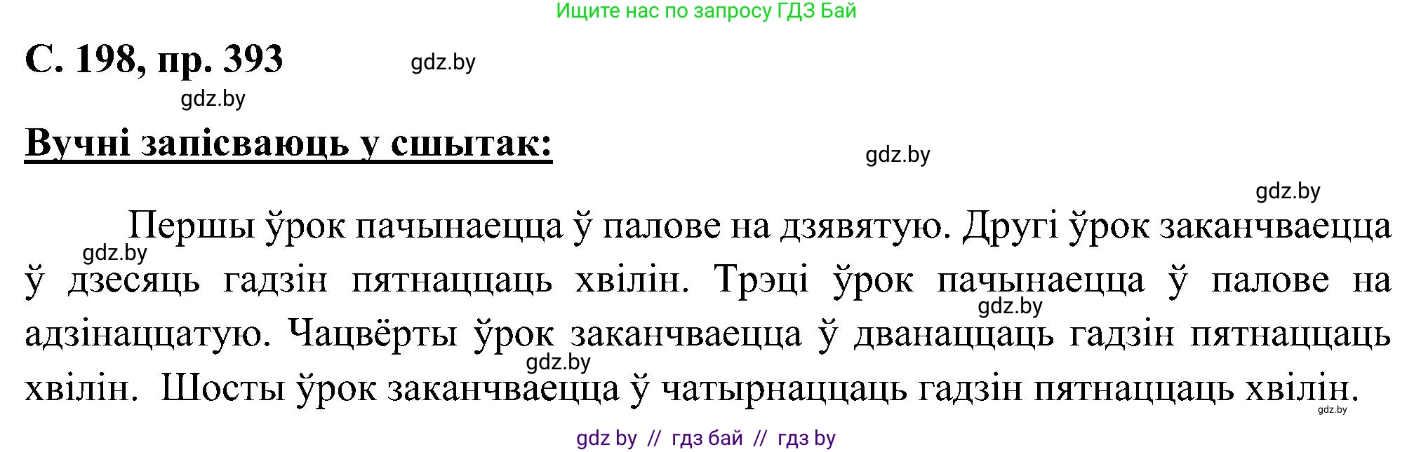 Белорусский язык (Беларуская мова), 6 класс Учебник, авторы: Валочка Ганна Міхайлаўна, Зелянко Вольга Уладзіміраўна, Мартынкевіч Святлана Васільеўна, Якуба Святлана Міхайлаўна, Бажкова Т І, издательство Акадэмія адукацыі, Минск, 2025, страница 198, номер 393, Решение