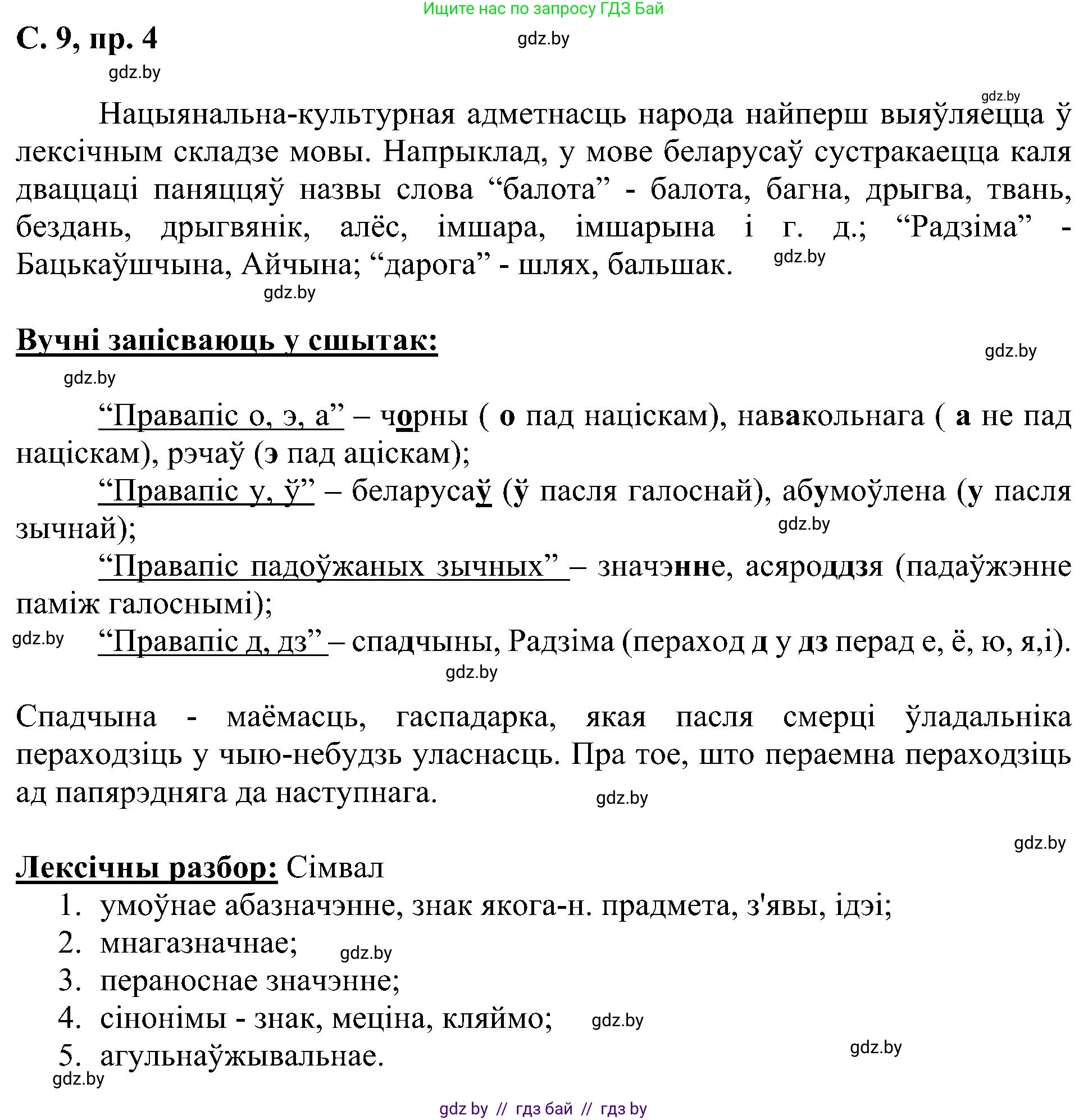 Белорусский язык (Беларуская мова), 6 класс Учебник, авторы: Валочка Ганна Міхайлаўна, Зелянко Вольга Уладзіміраўна, Мартынкевіч Святлана Васільеўна, Якуба Святлана Міхайлаўна, Бажкова Т І, издательство Акадэмія адукацыі, Минск, 2025, страница 9, номер 4, Решение