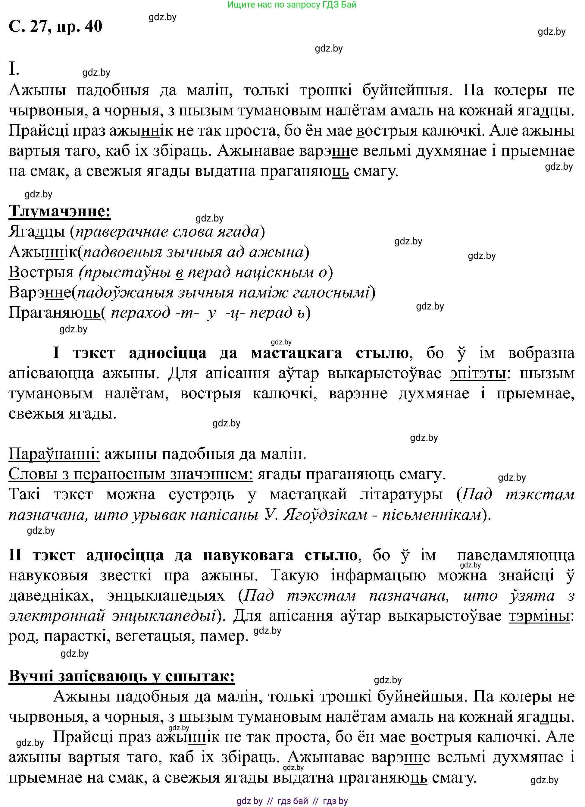 Белорусский язык (Беларуская мова), 6 класс Учебник, авторы: Валочка Ганна Міхайлаўна, Зелянко Вольга Уладзіміраўна, Мартынкевіч Святлана Васільеўна, Якуба Святлана Міхайлаўна, Бажкова Т І, издательство Акадэмія адукацыі, Минск, 2025, страница 27, номер 40, Решение