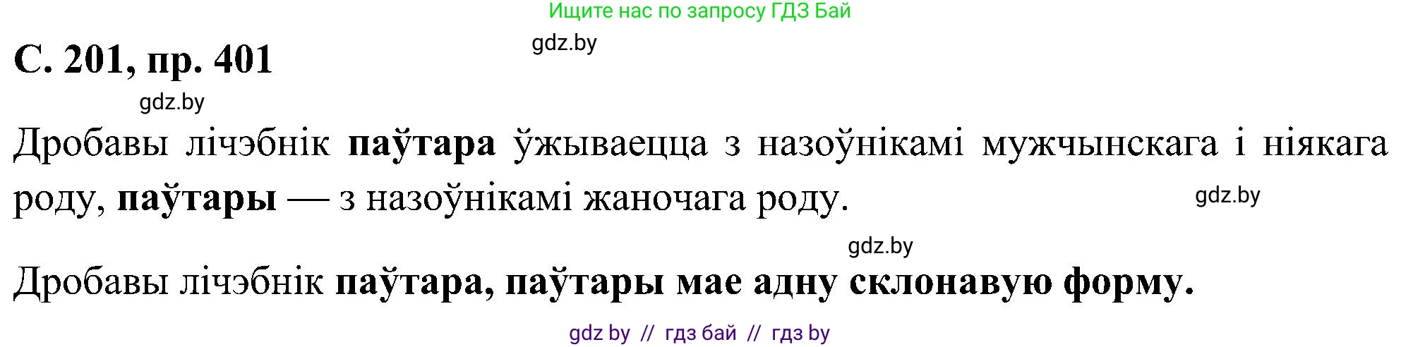 Белорусский язык (Беларуская мова), 6 класс Учебник, авторы: Валочка Ганна Міхайлаўна, Зелянко Вольга Уладзіміраўна, Мартынкевіч Святлана Васільеўна, Якуба Святлана Міхайлаўна, Бажкова Т І, издательство Акадэмія адукацыі, Минск, 2025, страница 201, номер 401, Решение