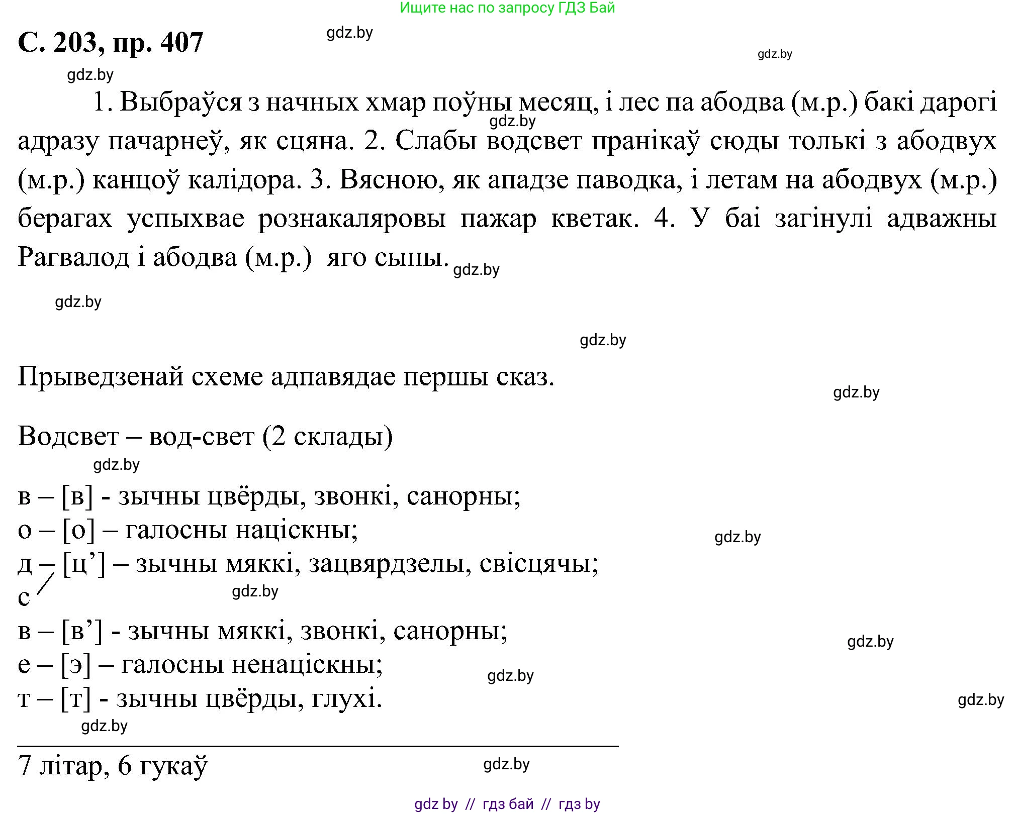 Белорусский язык (Беларуская мова), 6 класс Учебник, авторы: Валочка Ганна Міхайлаўна, Зелянко Вольга Уладзіміраўна, Мартынкевіч Святлана Васільеўна, Якуба Святлана Міхайлаўна, Бажкова Т І, издательство Акадэмія адукацыі, Минск, 2025, страница 203, номер 407, Решение